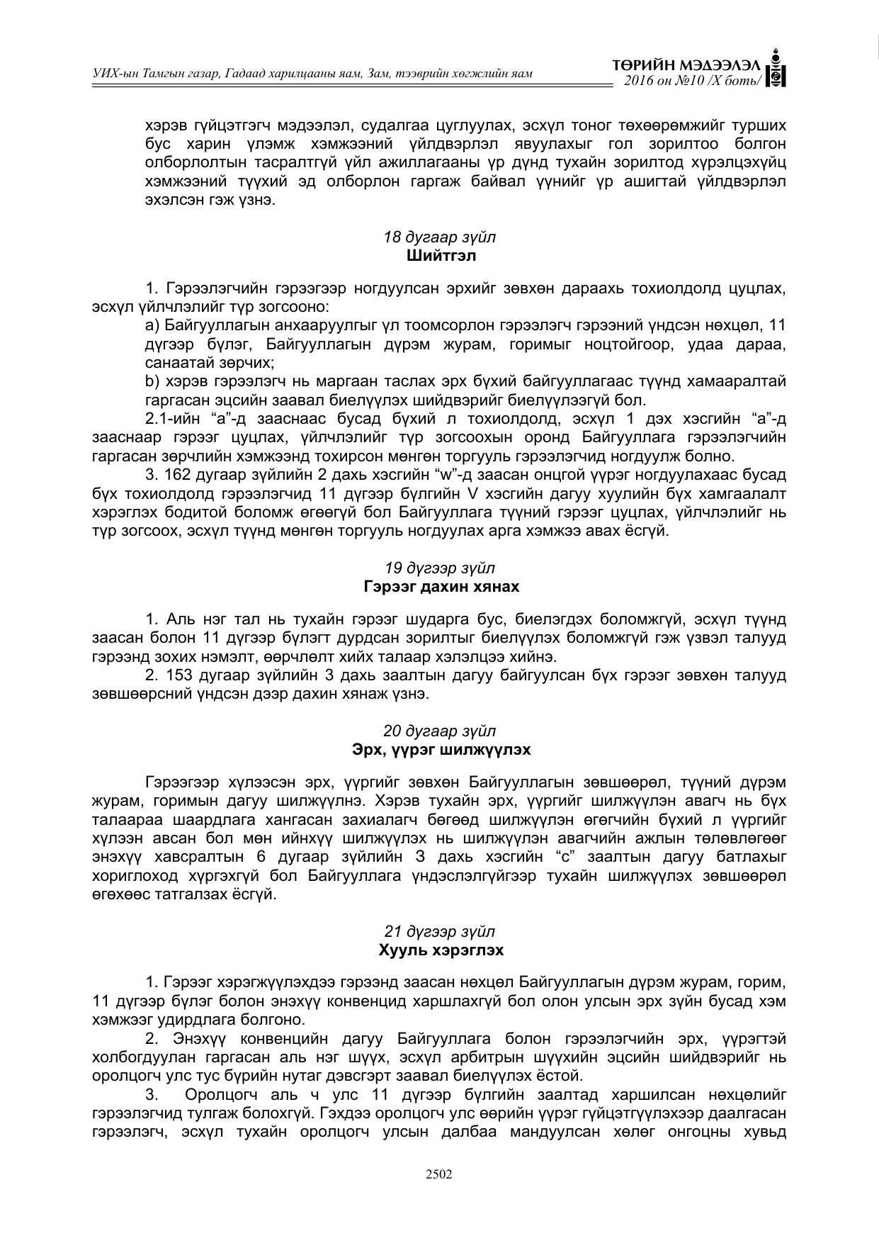 «Төрийн мэдээлэл» Тусгай дугаар X боть, файлын 119-р хуудас