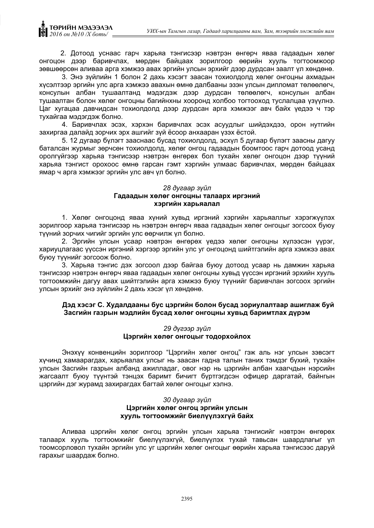 «Төрийн мэдээлэл» Тусгай дугаар X боть, файлын 12-р хуудас