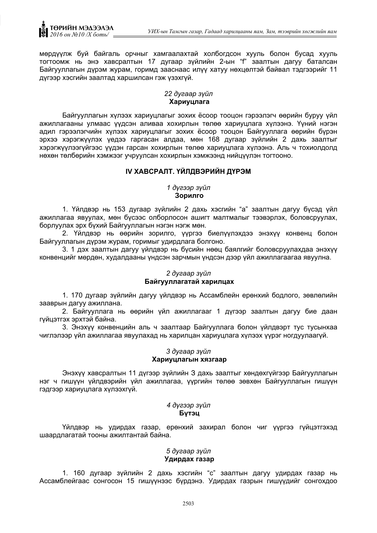 «Төрийн мэдээлэл» Тусгай дугаар X боть, файлын 120-р хуудас