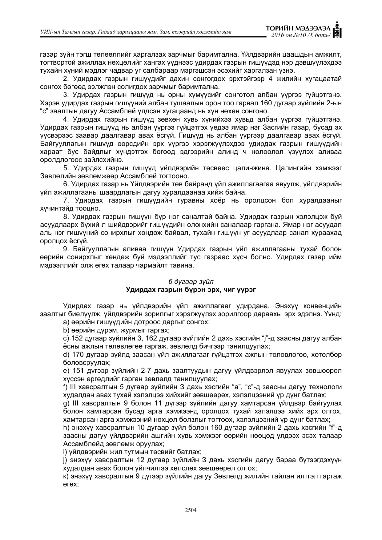 «Төрийн мэдээлэл» Тусгай дугаар X боть, файлын 121-р хуудас