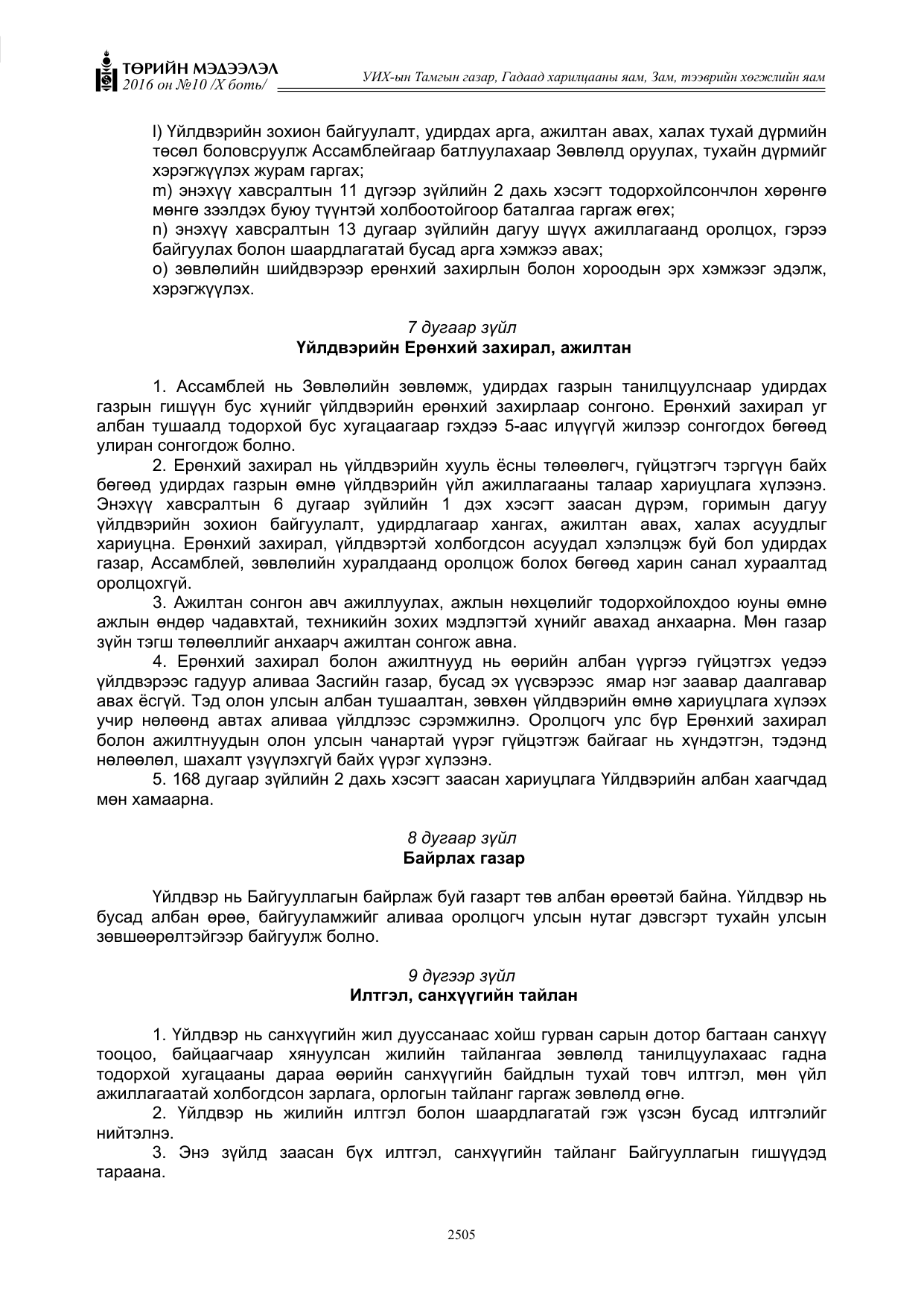 «Төрийн мэдээлэл» Тусгай дугаар X боть, файлын 122-р хуудас