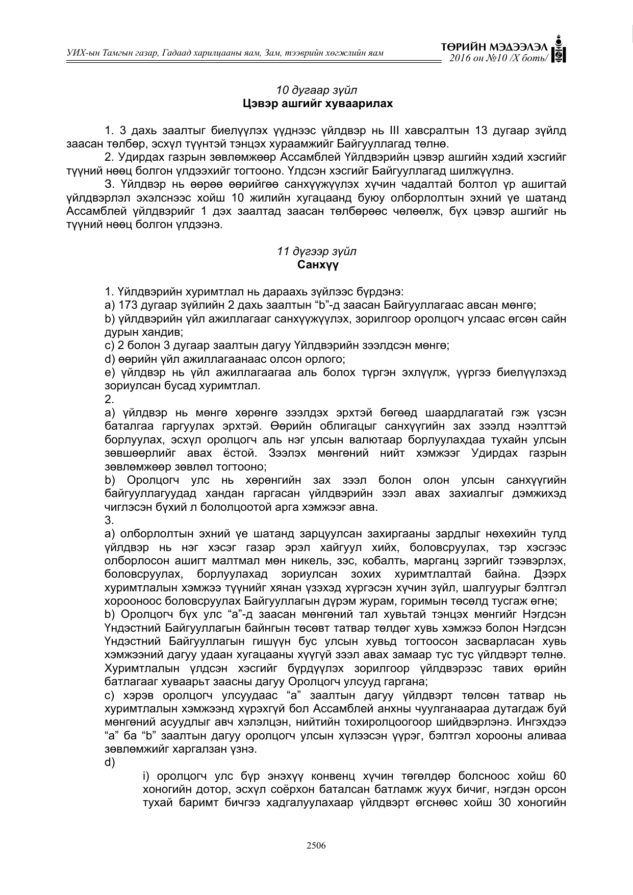 «Төрийн мэдээлэл» Тусгай дугаар X боть, файлын 123-р хуудас
