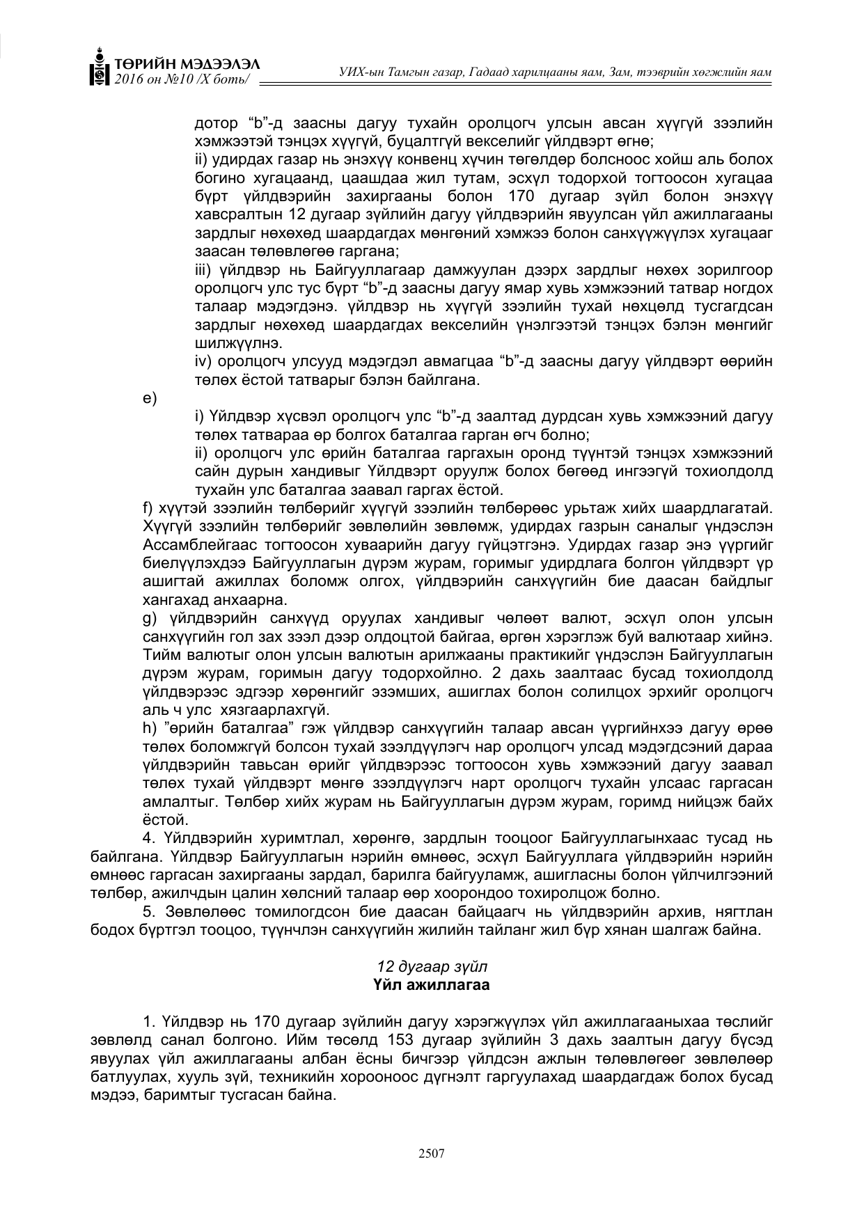 «Төрийн мэдээлэл» Тусгай дугаар X боть, файлын 124-р хуудас