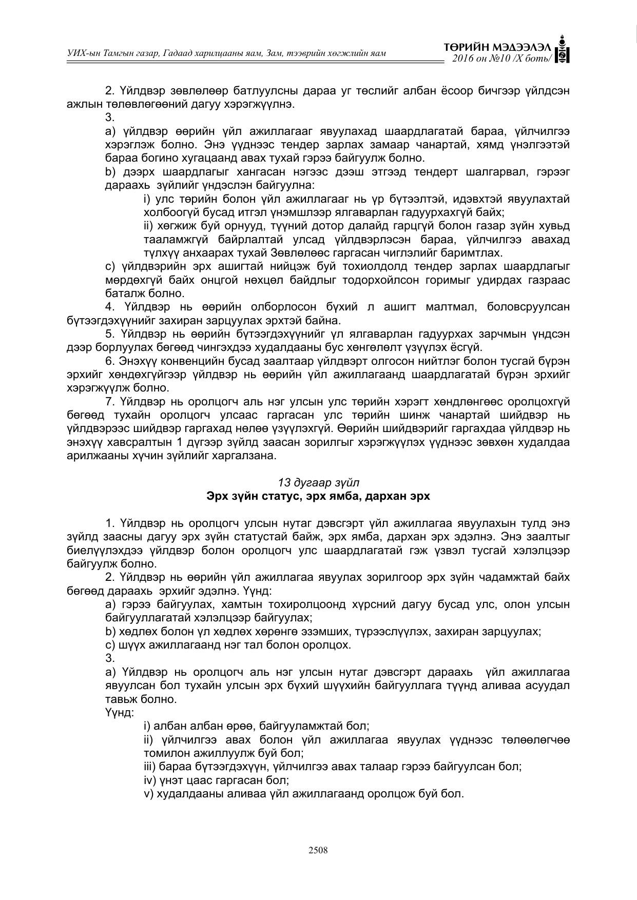 «Төрийн мэдээлэл» Тусгай дугаар X боть, файлын 125-р хуудас
