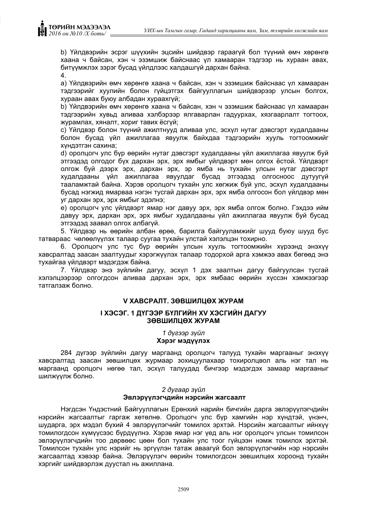 «Төрийн мэдээлэл» Тусгай дугаар X боть, файлын 126-р хуудас
