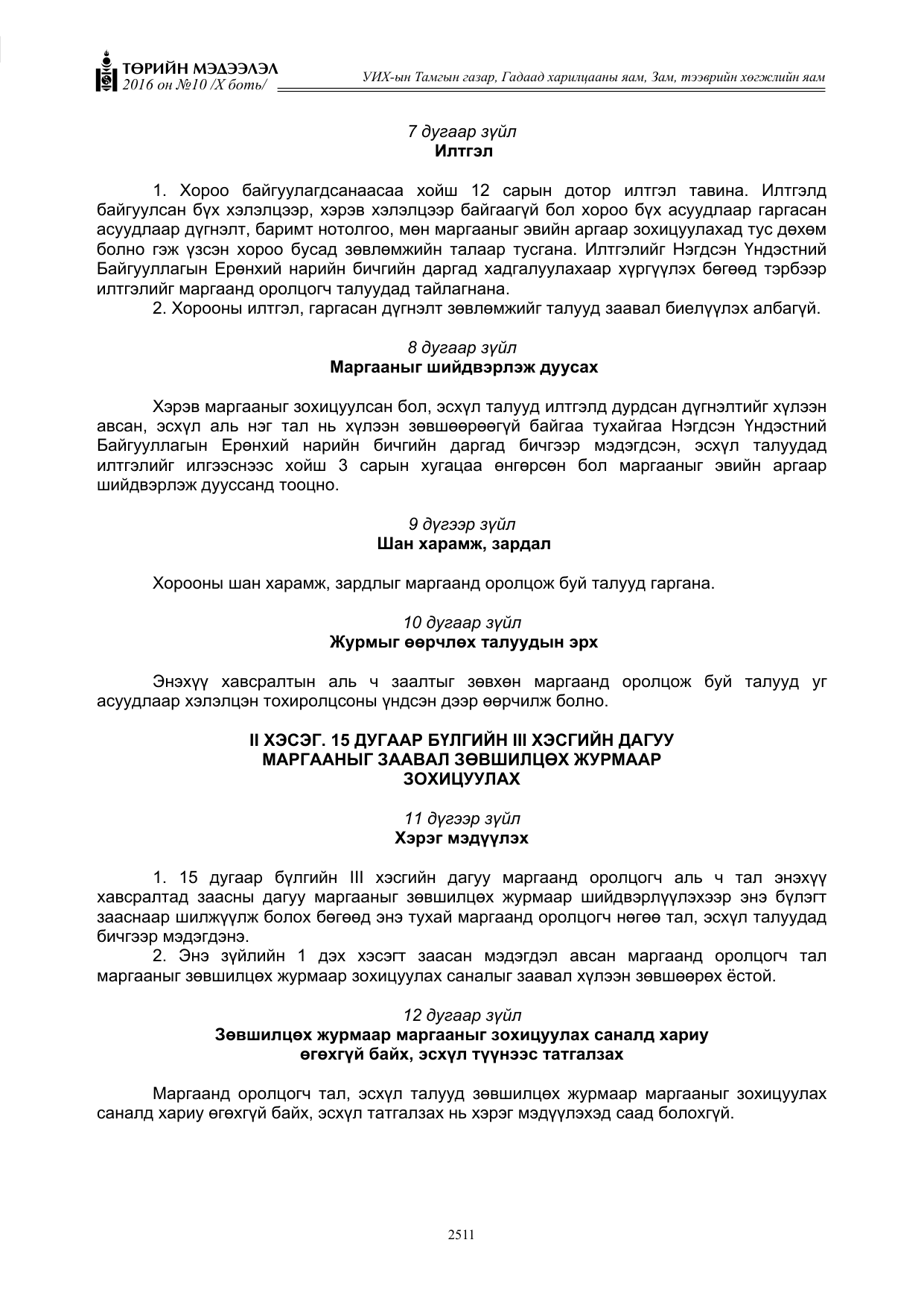 «Төрийн мэдээлэл» Тусгай дугаар X боть, файлын 128-р хуудас