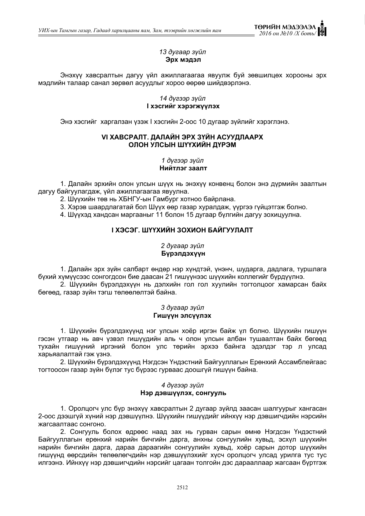 «Төрийн мэдээлэл» Тусгай дугаар X боть, файлын 129-р хуудас