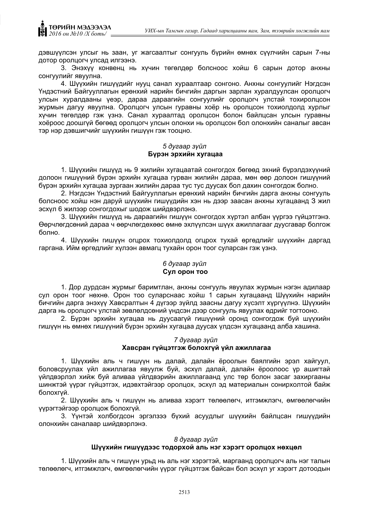 «Төрийн мэдээлэл» Тусгай дугаар X боть, файлын 130-р хуудас