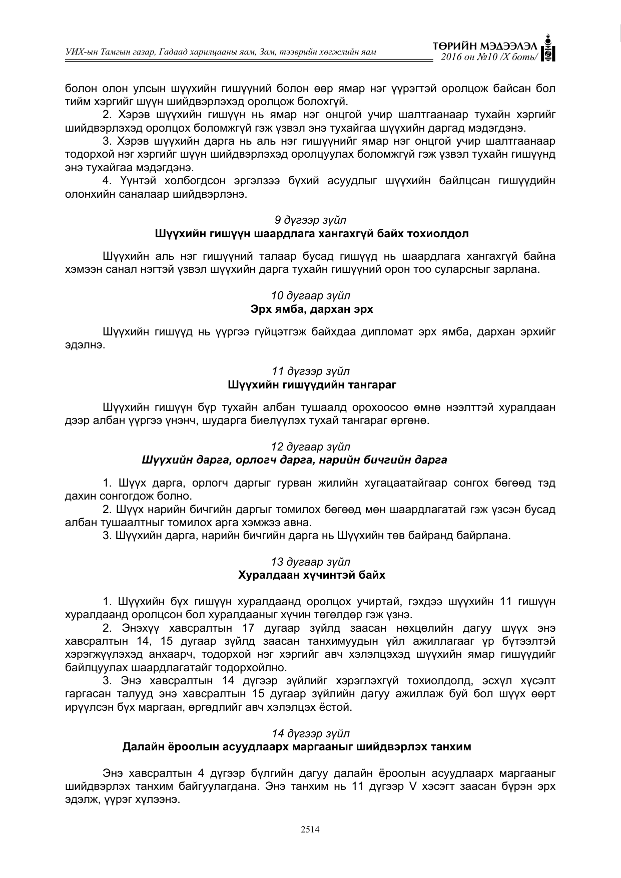 «Төрийн мэдээлэл» Тусгай дугаар X боть, файлын 131-р хуудас