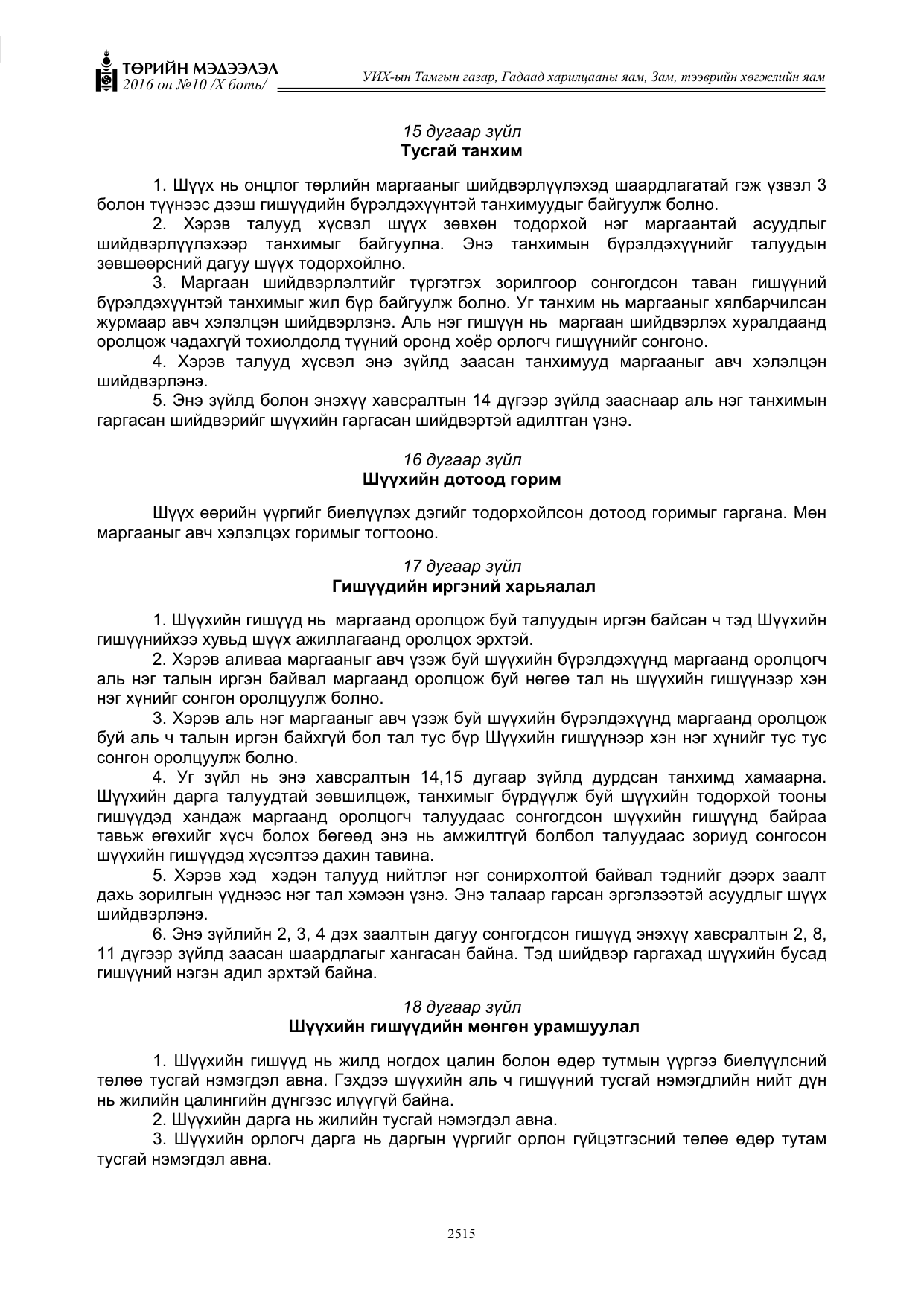 «Төрийн мэдээлэл» Тусгай дугаар X боть, файлын 132-р хуудас