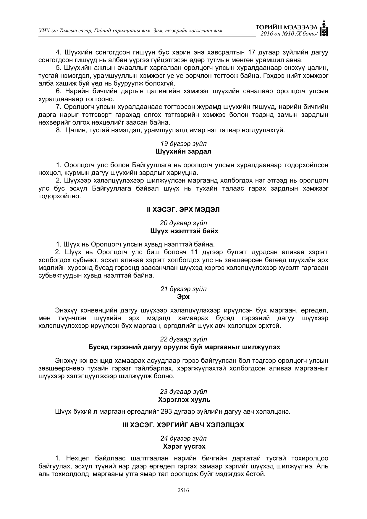 «Төрийн мэдээлэл» Тусгай дугаар X боть, файлын 133-р хуудас