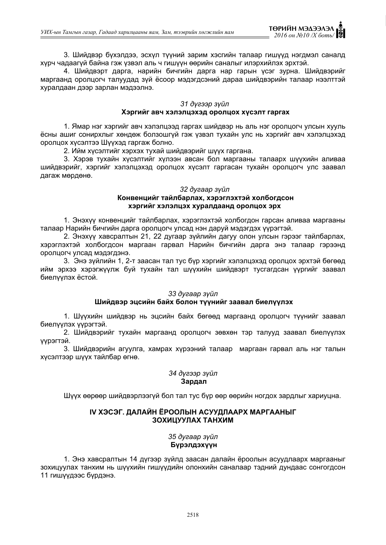 «Төрийн мэдээлэл» Тусгай дугаар X боть, файлын 135-р хуудас