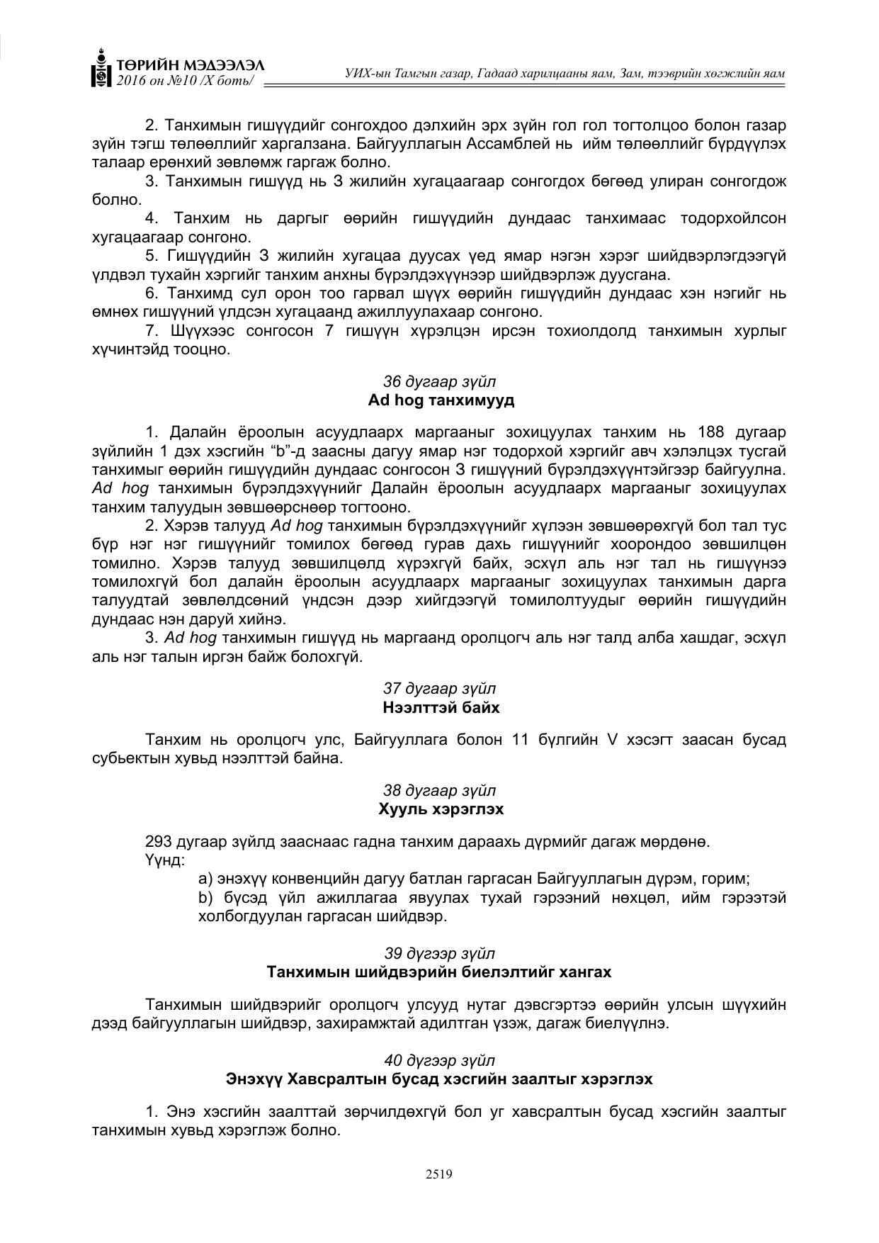 «Төрийн мэдээлэл» Тусгай дугаар X боть, файлын 136-р хуудас