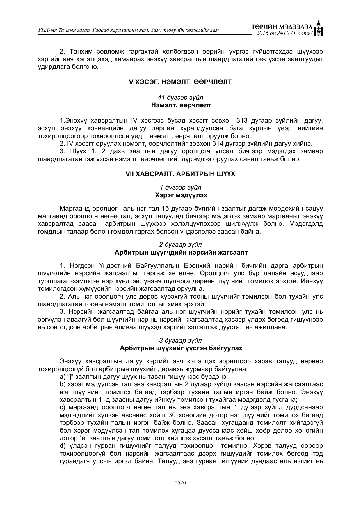 «Төрийн мэдээлэл» Тусгай дугаар X боть, файлын 137-р хуудас