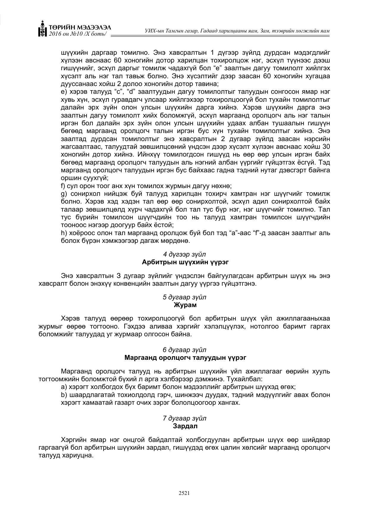 «Төрийн мэдээлэл» Тусгай дугаар X боть, файлын 138-р хуудас