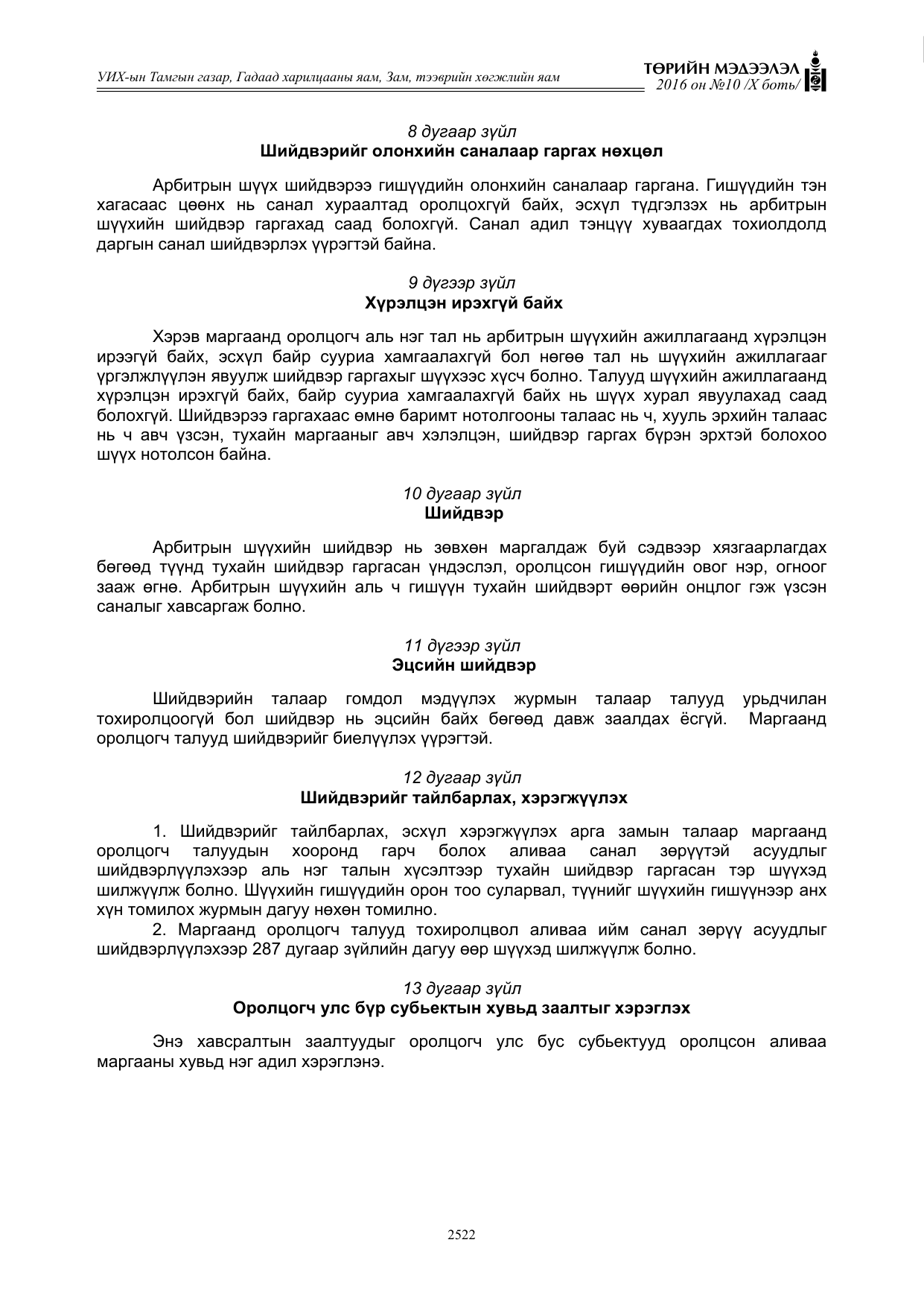 «Төрийн мэдээлэл» Тусгай дугаар X боть, файлын 139-р хуудас