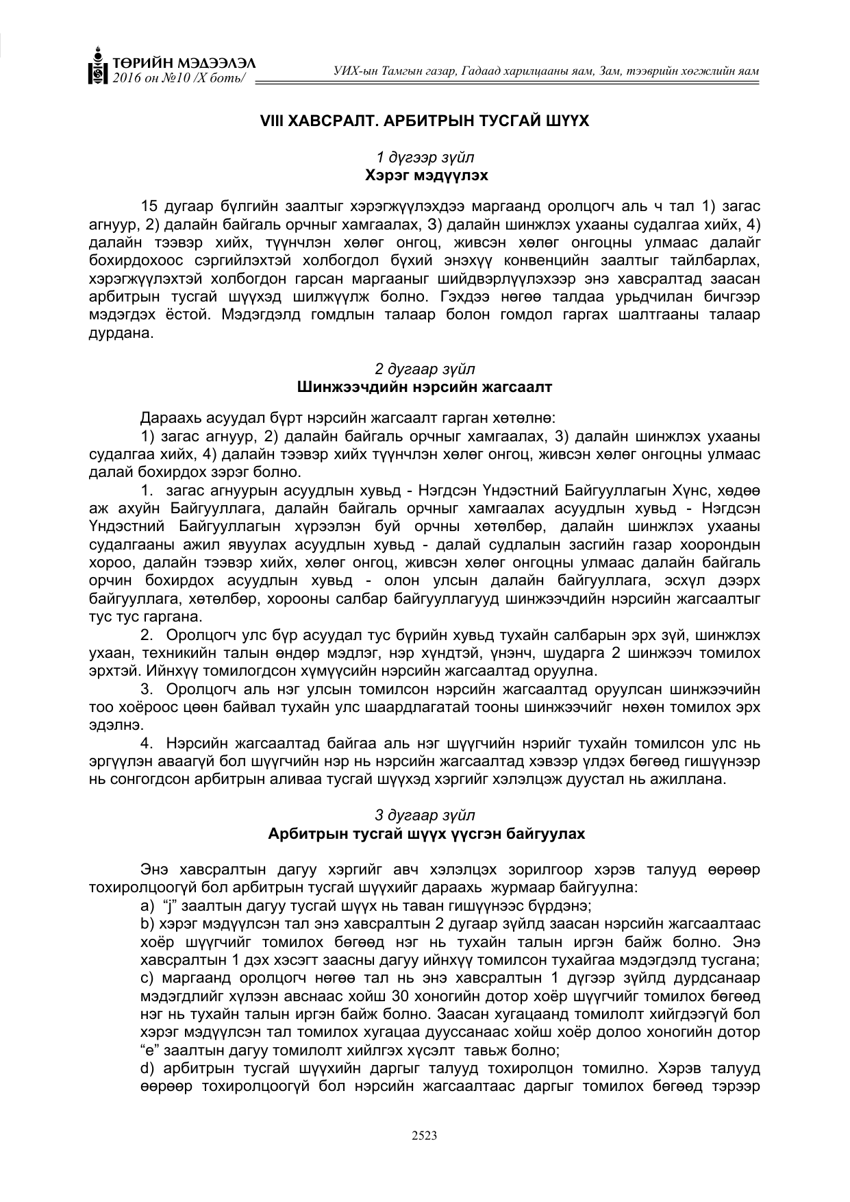 «Төрийн мэдээлэл» Тусгай дугаар X боть, файлын 140-р хуудас