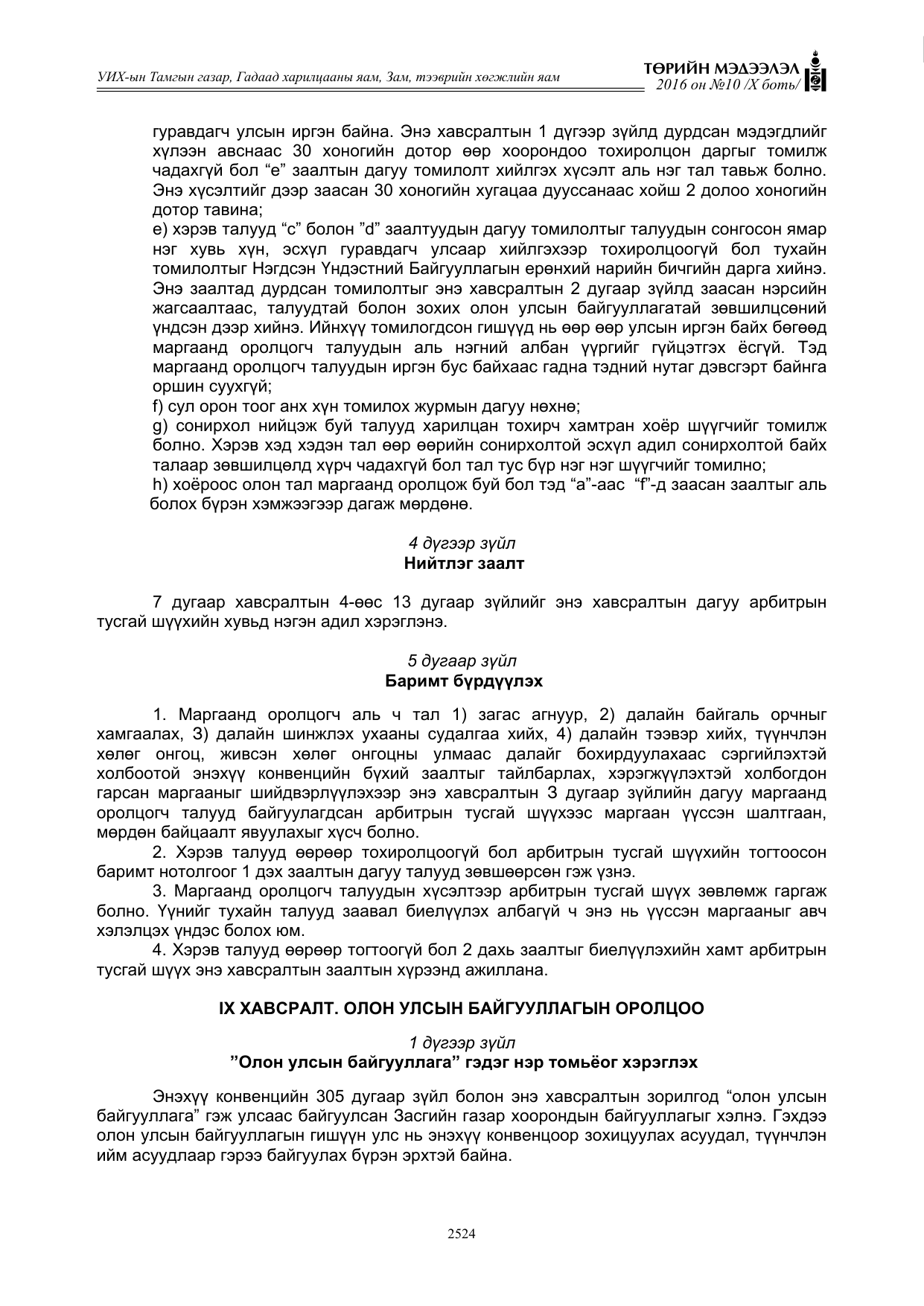 «Төрийн мэдээлэл» Тусгай дугаар X боть, файлын 141-р хуудас