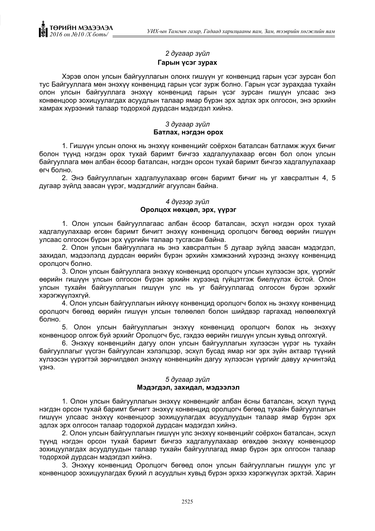 «Төрийн мэдээлэл» Тусгай дугаар X боть, файлын 142-р хуудас
