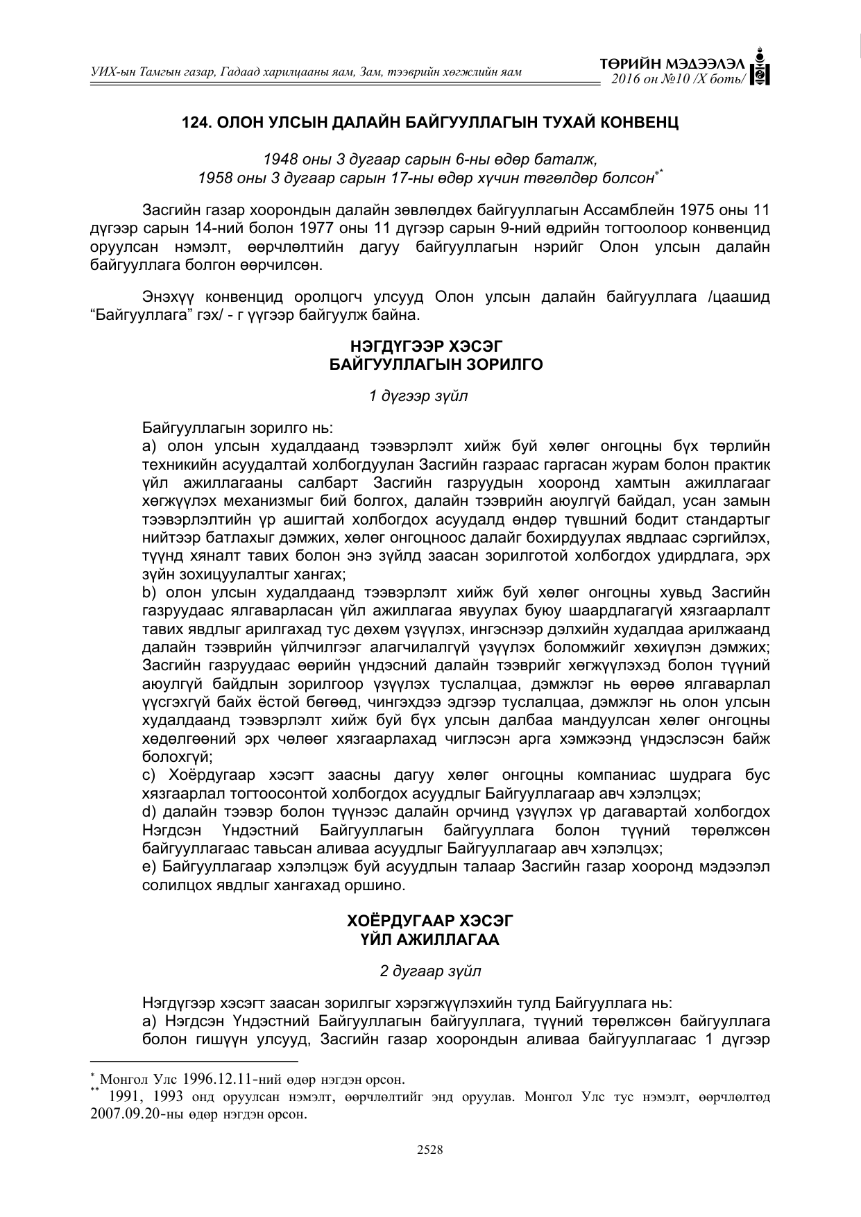 «Төрийн мэдээлэл» Тусгай дугаар X боть, файлын 145-р хуудас