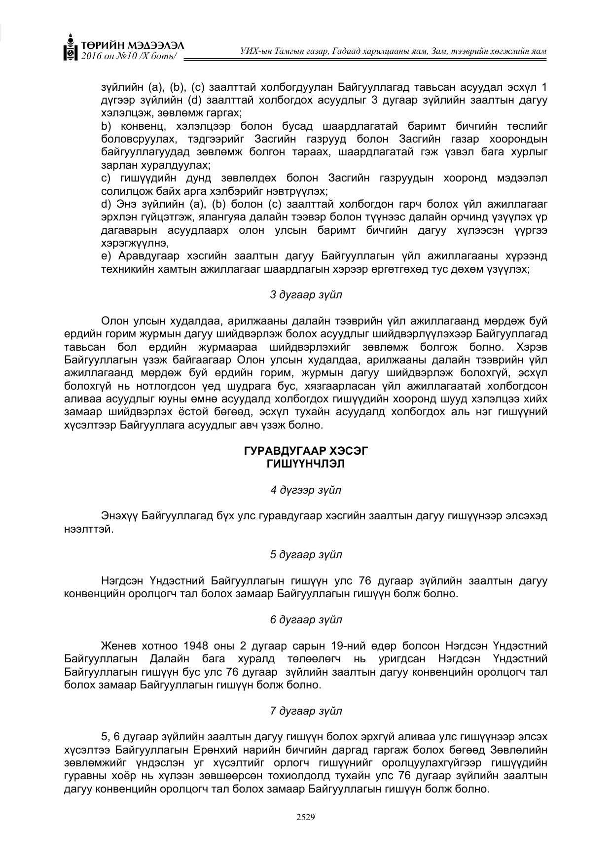 «Төрийн мэдээлэл» Тусгай дугаар X боть, файлын 146-р хуудас