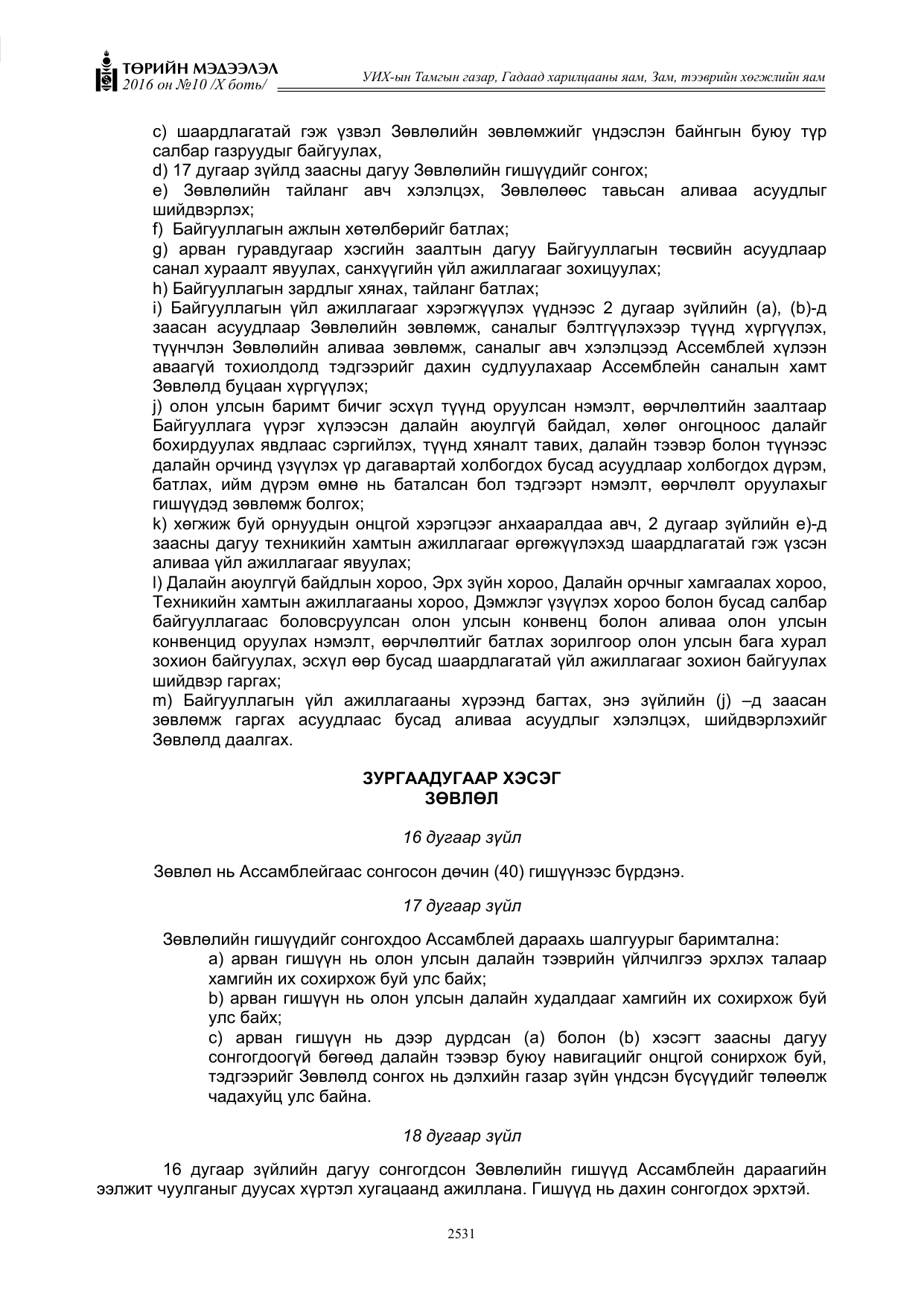 «Төрийн мэдээлэл» Тусгай дугаар X боть, файлын 148-р хуудас