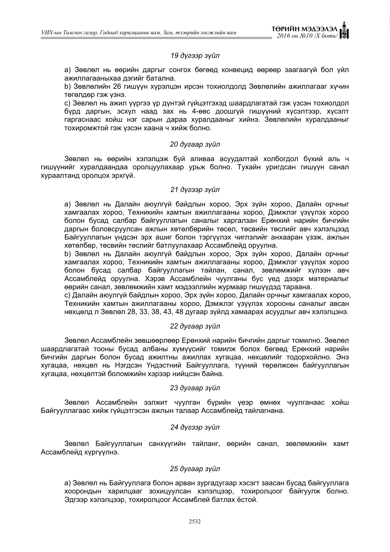 «Төрийн мэдээлэл» Тусгай дугаар X боть, файлын 149-р хуудас