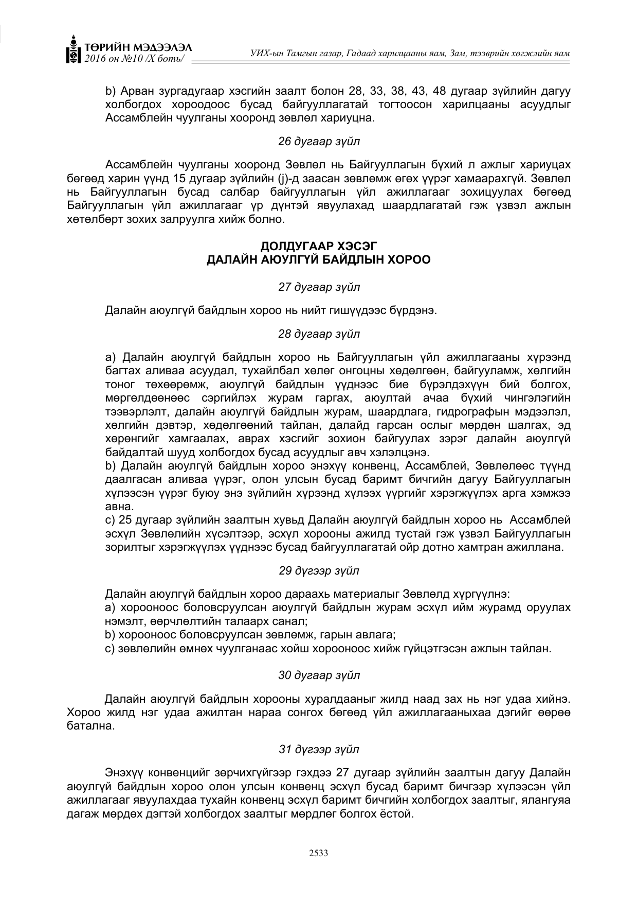 «Төрийн мэдээлэл» Тусгай дугаар X боть, файлын 150-р хуудас