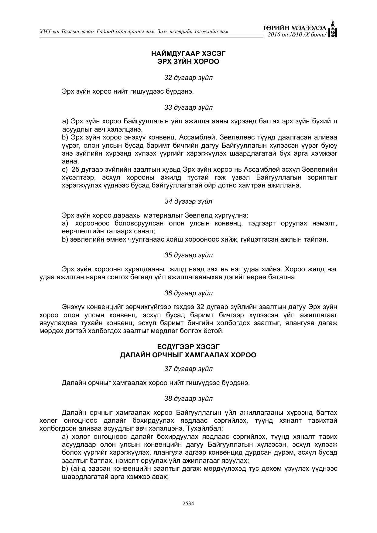 «Төрийн мэдээлэл» Тусгай дугаар X боть, файлын 151-р хуудас