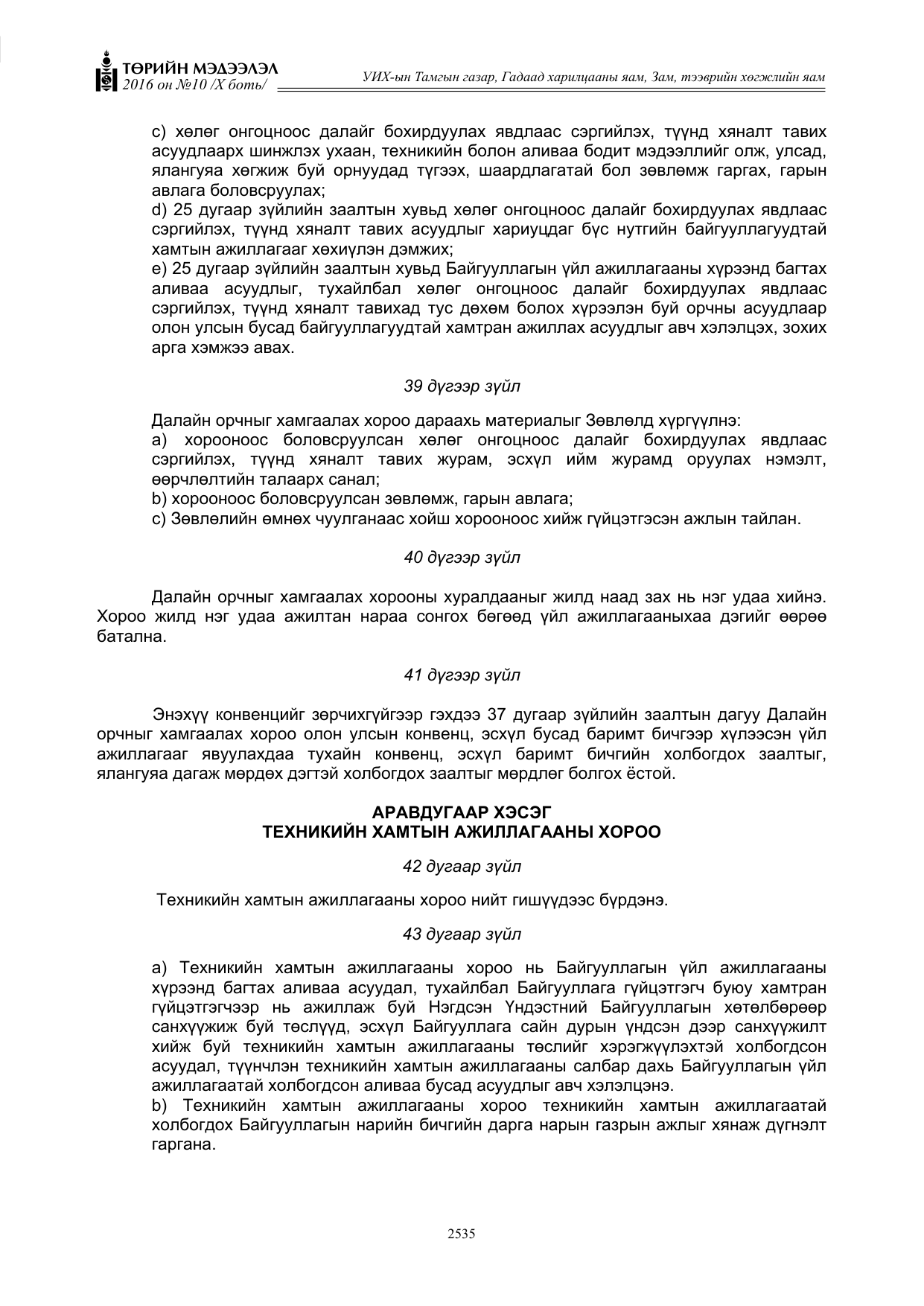 «Төрийн мэдээлэл» Тусгай дугаар X боть, файлын 152-р хуудас
