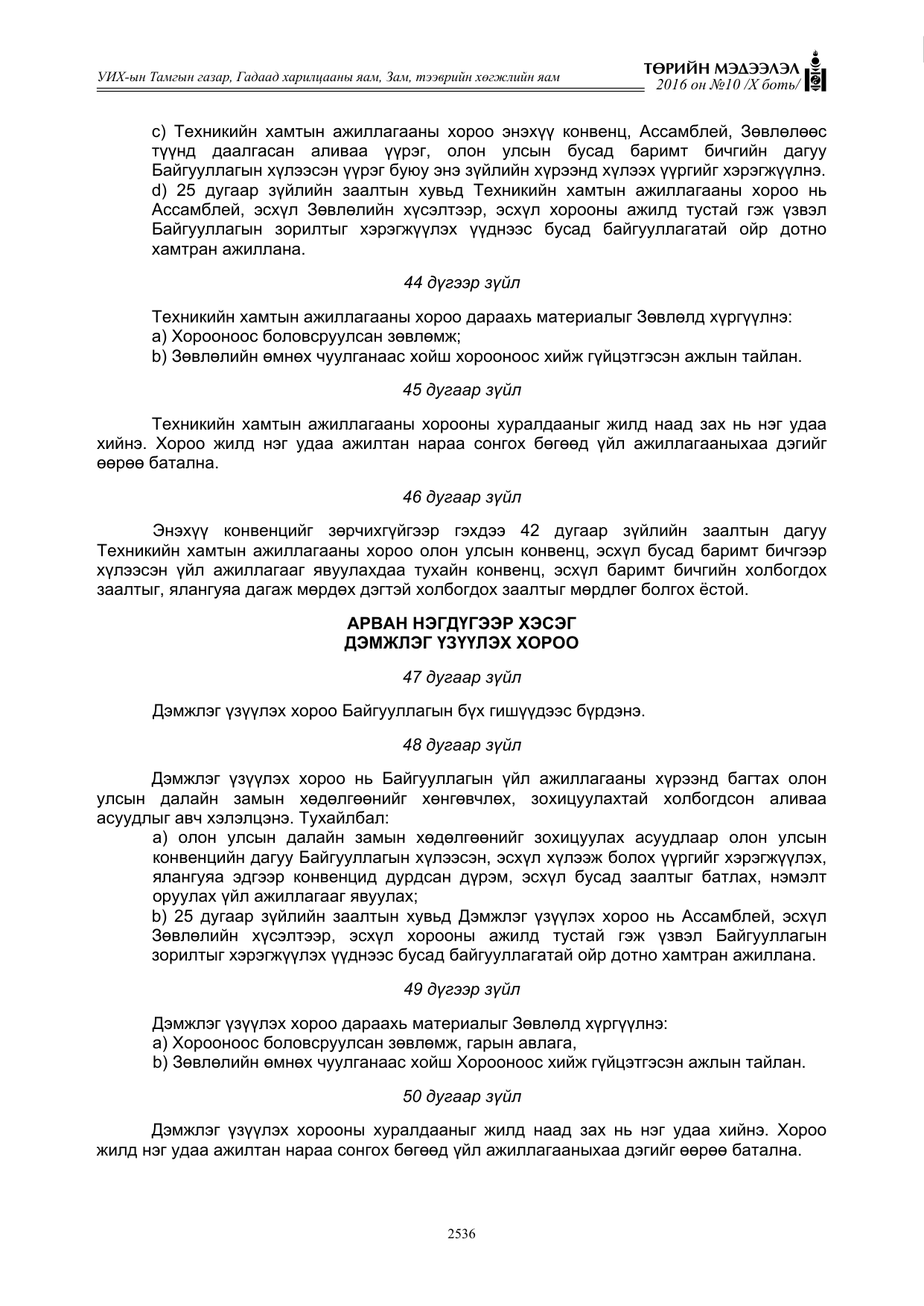 «Төрийн мэдээлэл» Тусгай дугаар X боть, файлын 153-р хуудас
