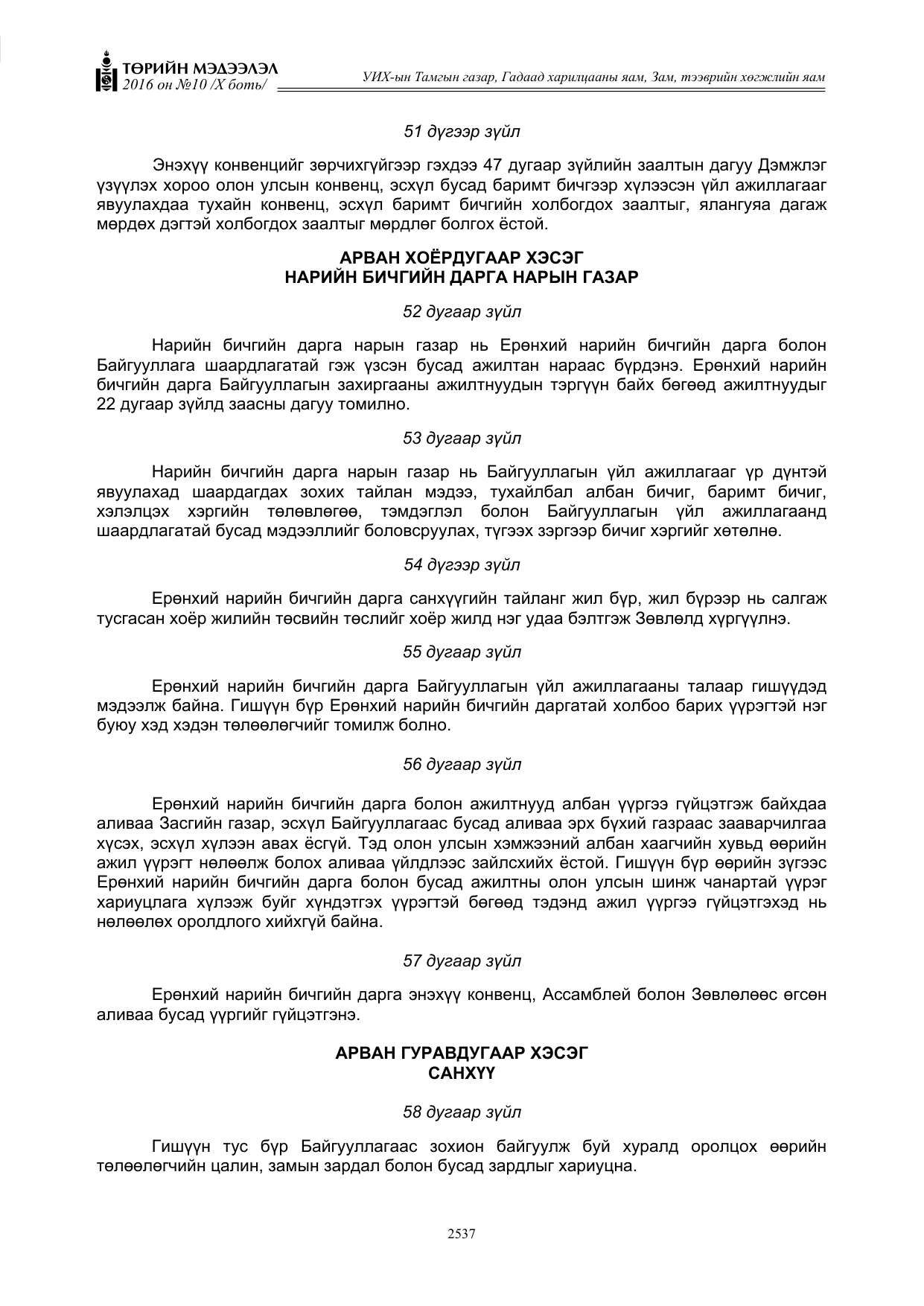«Төрийн мэдээлэл» Тусгай дугаар X боть, файлын 154-р хуудас