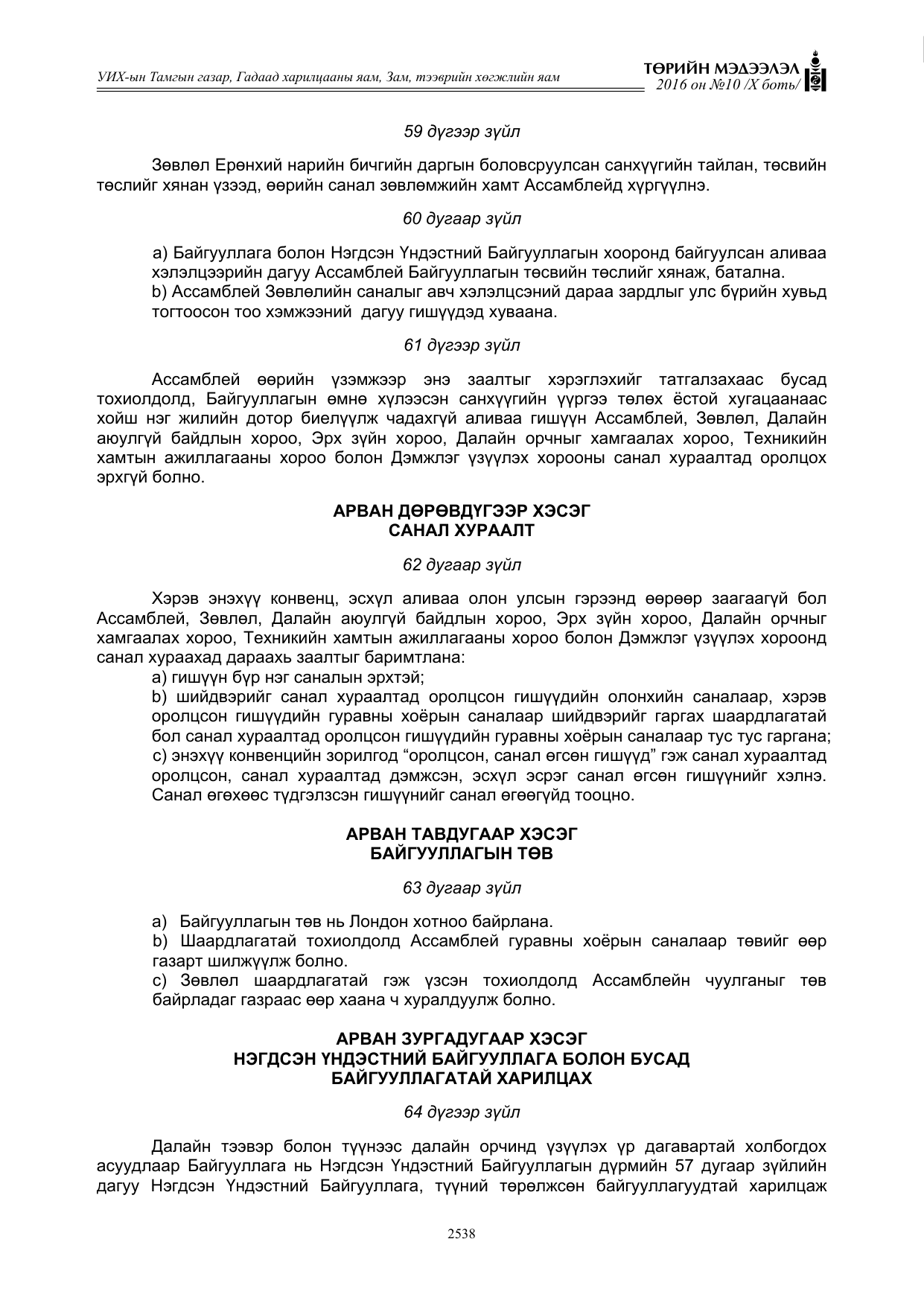 «Төрийн мэдээлэл» Тусгай дугаар X боть, файлын 155-р хуудас