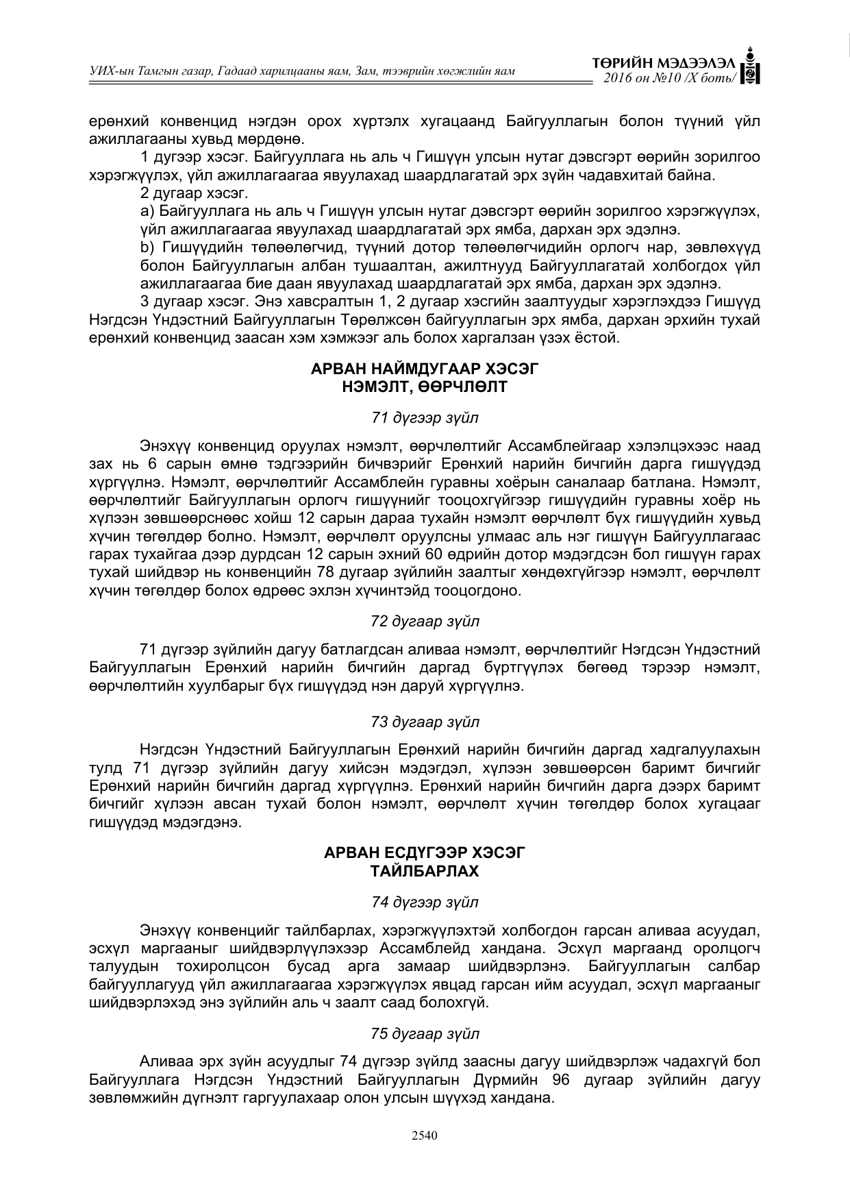 «Төрийн мэдээлэл» Тусгай дугаар X боть, файлын 157-р хуудас