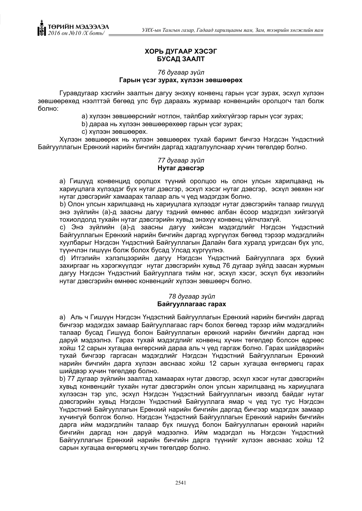 «Төрийн мэдээлэл» Тусгай дугаар X боть, файлын 158-р хуудас