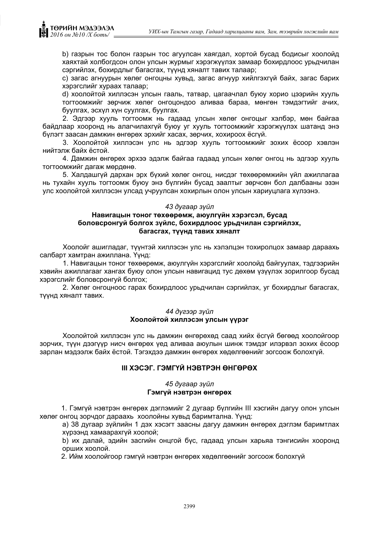 «Төрийн мэдээлэл» Тусгай дугаар X боть, файлын 16-р хуудас