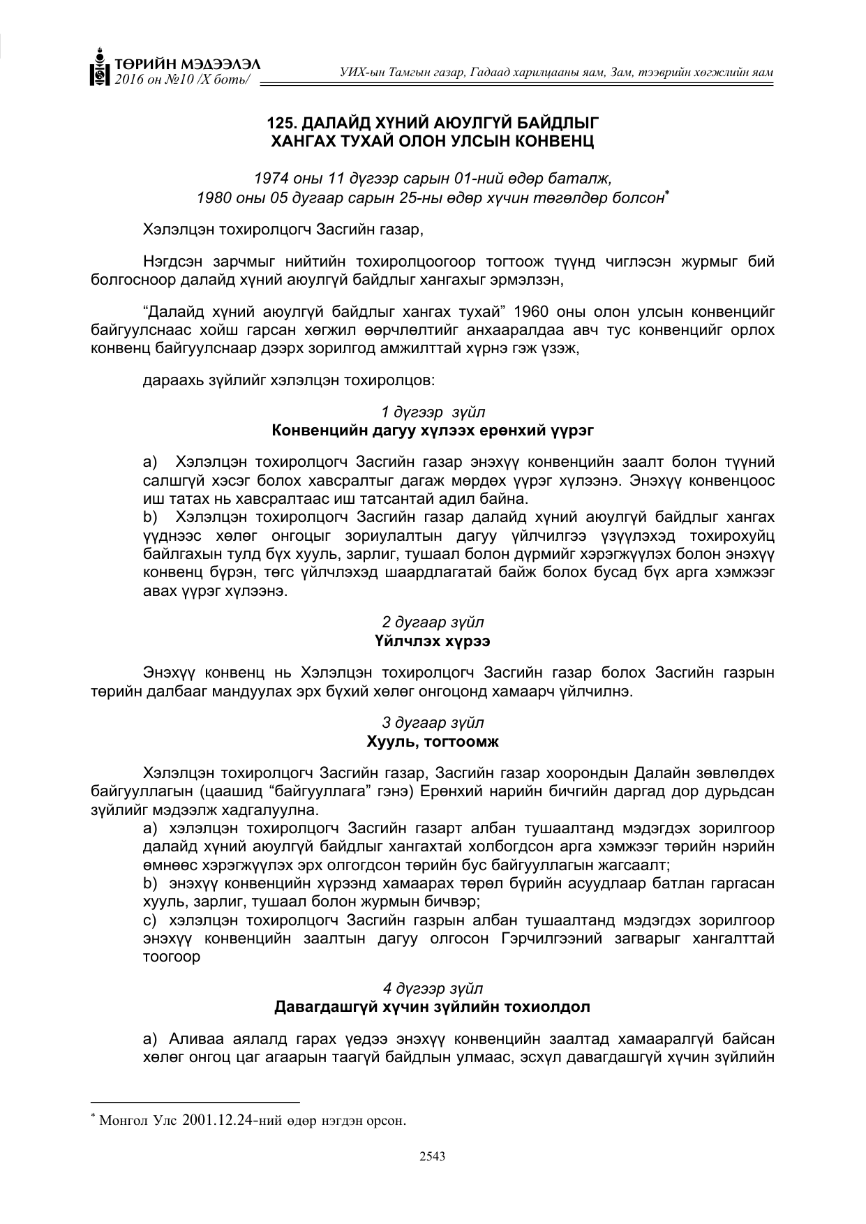 «Төрийн мэдээлэл» Тусгай дугаар X боть, файлын 160-р хуудас