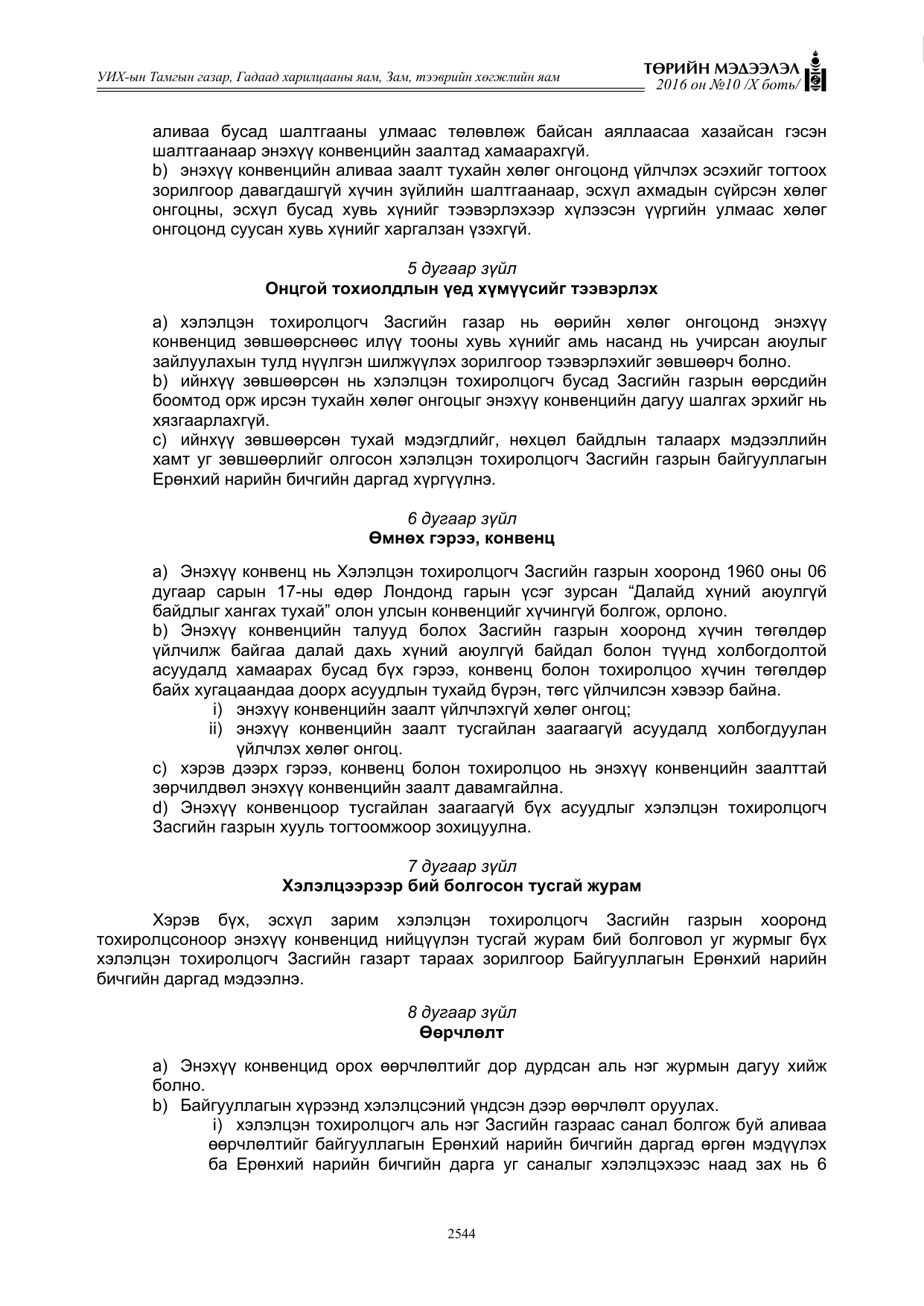 «Төрийн мэдээлэл» Тусгай дугаар X боть, файлын 161-р хуудас