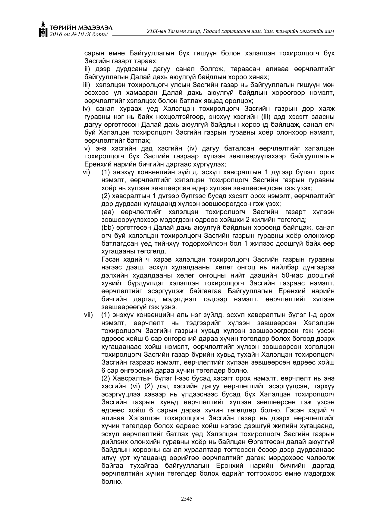 «Төрийн мэдээлэл» Тусгай дугаар X боть, файлын 162-р хуудас