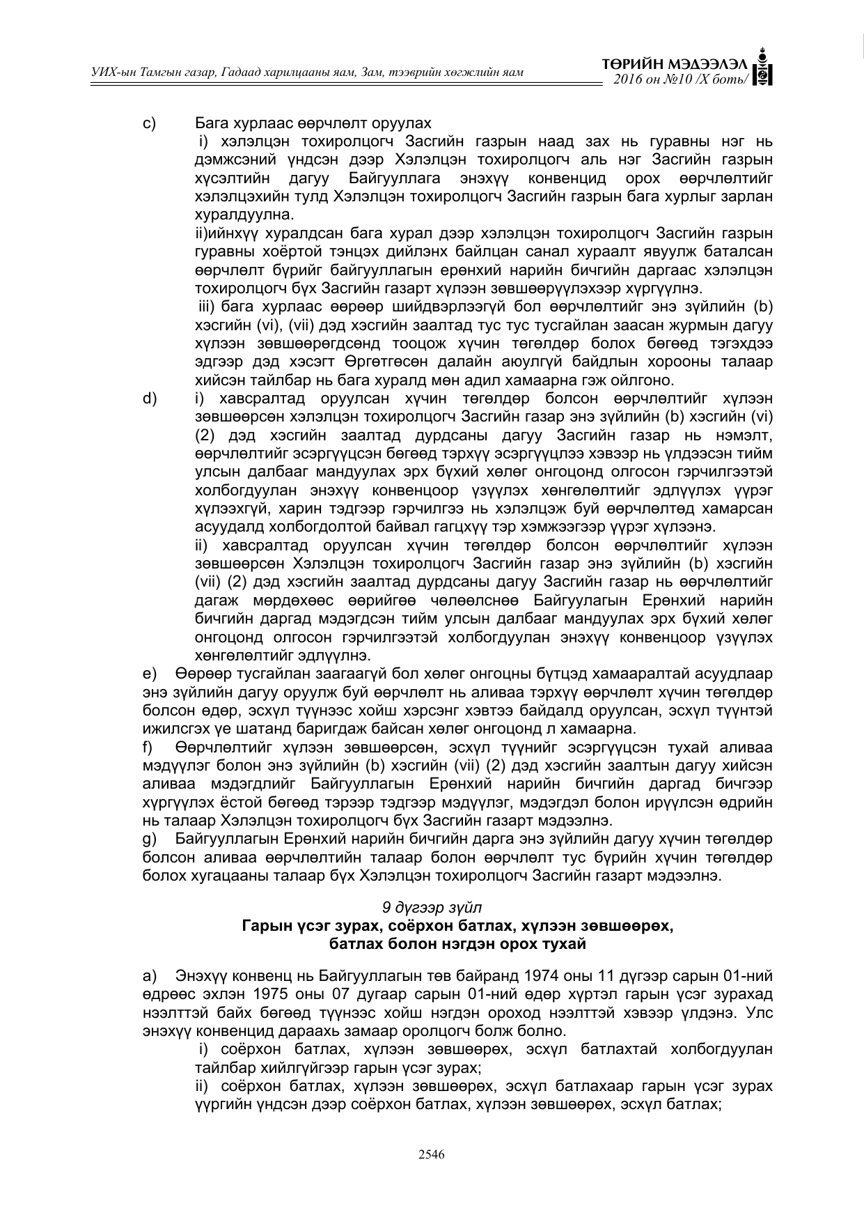 «Төрийн мэдээлэл» Тусгай дугаар X боть, файлын 163-р хуудас
