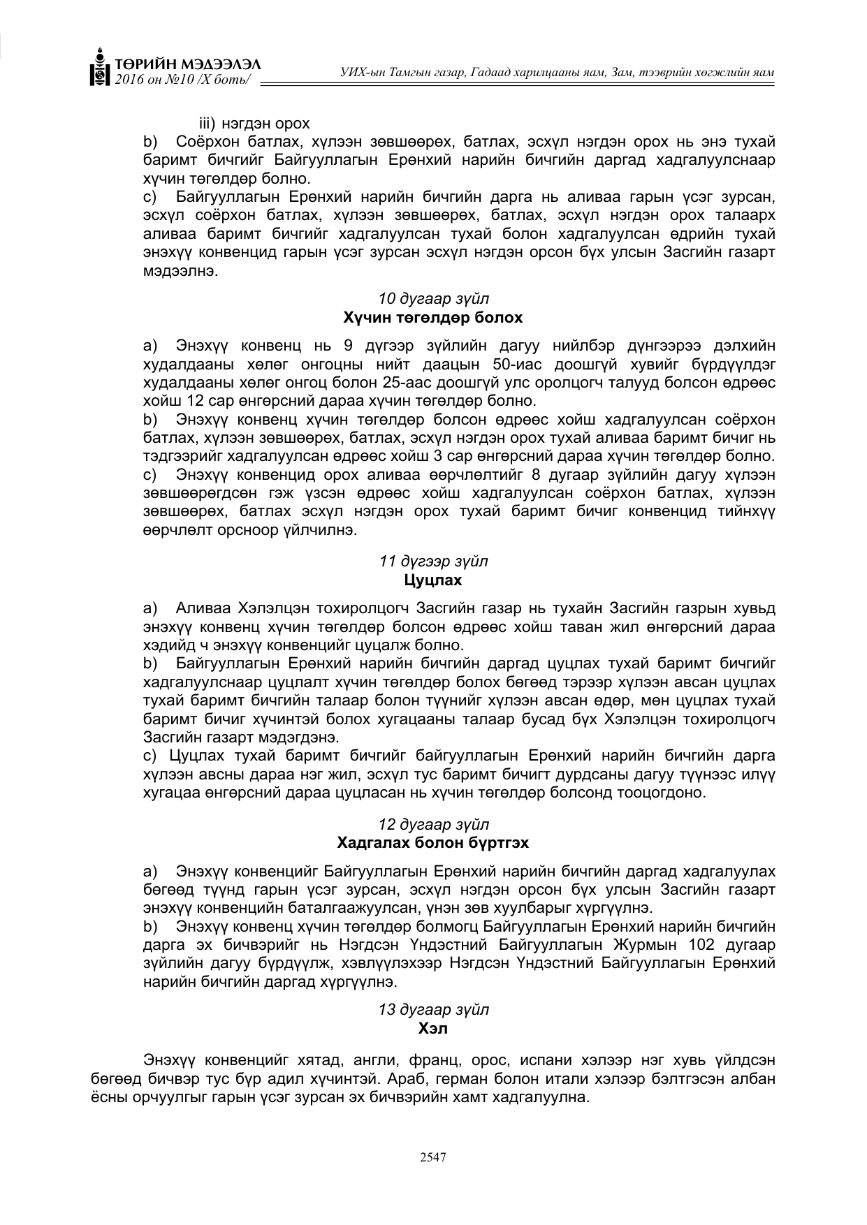 «Төрийн мэдээлэл» Тусгай дугаар X боть, файлын 164-р хуудас