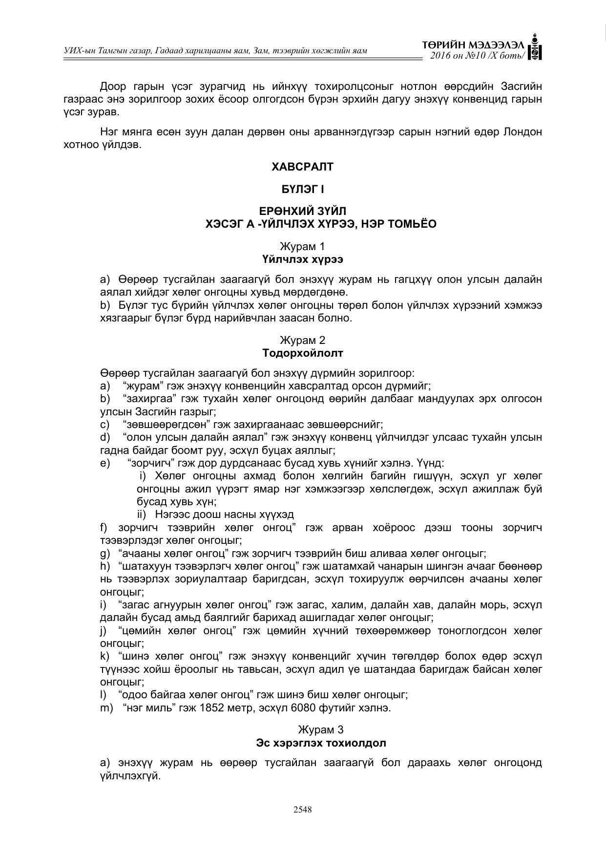 «Төрийн мэдээлэл» Тусгай дугаар X боть, файлын 165-р хуудас