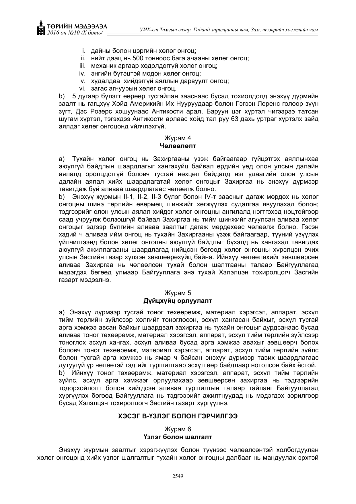 «Төрийн мэдээлэл» Тусгай дугаар X боть, файлын 166-р хуудас