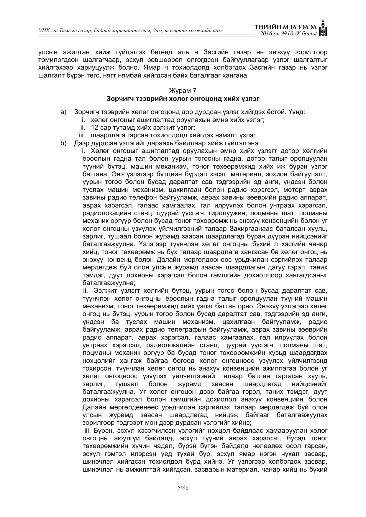 «Төрийн мэдээлэл» Тусгай дугаар X боть, файлын 167-р хуудас