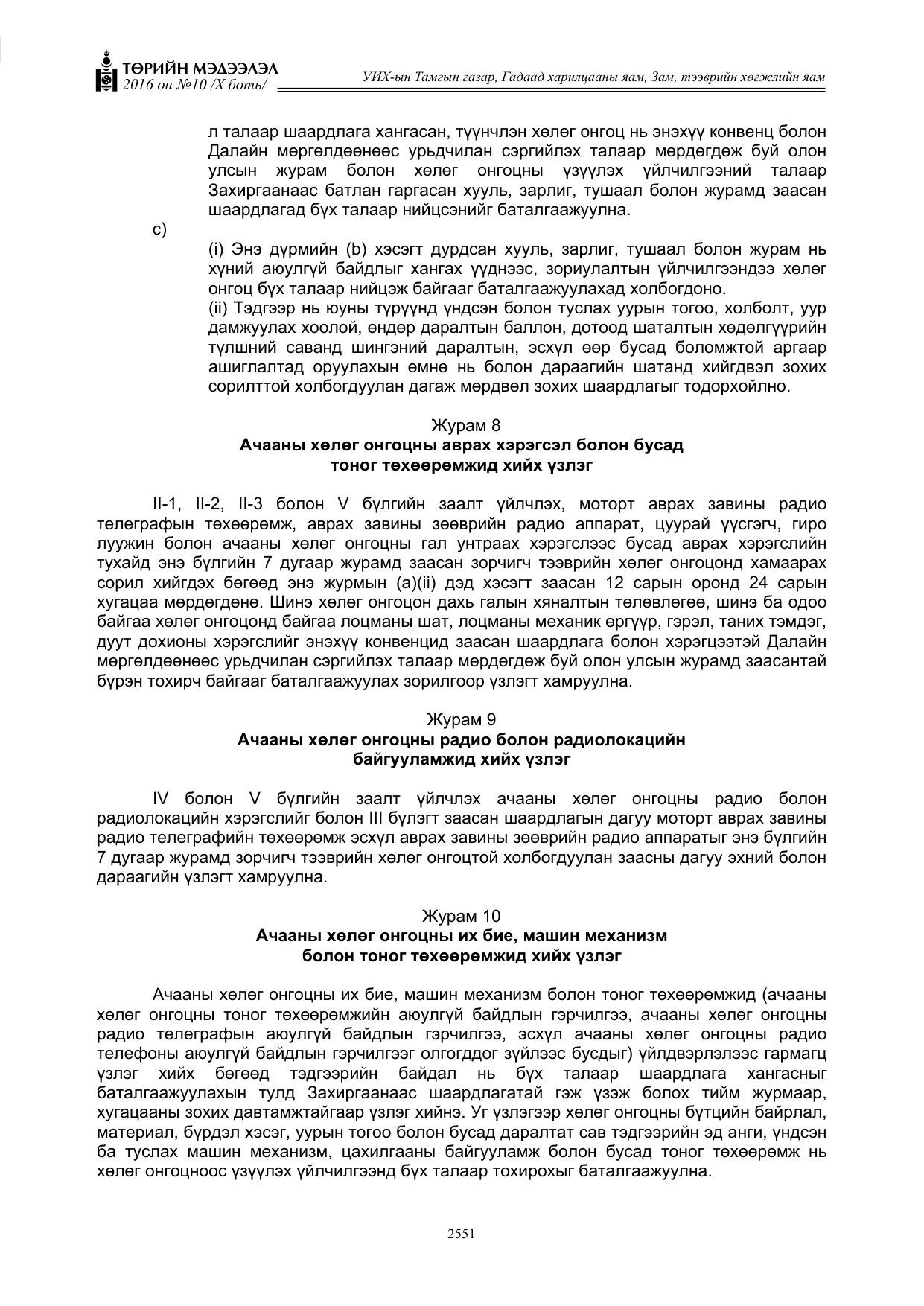 «Төрийн мэдээлэл» Тусгай дугаар X боть, файлын 168-р хуудас