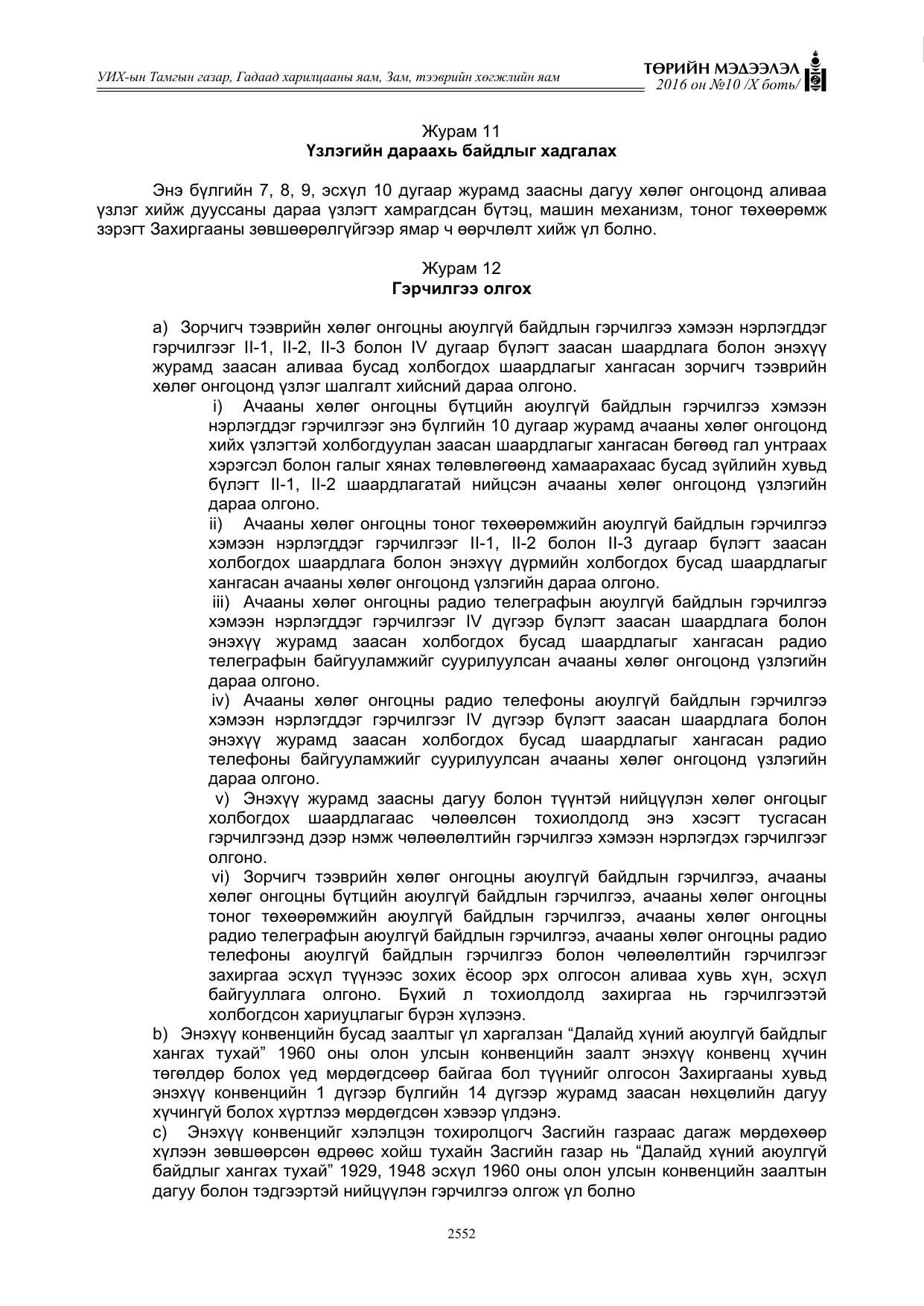 «Төрийн мэдээлэл» Тусгай дугаар X боть, файлын 169-р хуудас