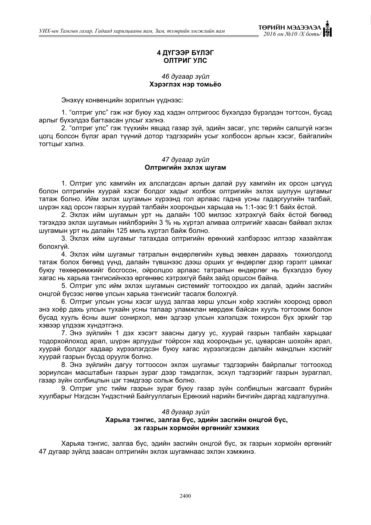 «Төрийн мэдээлэл» Тусгай дугаар X боть, файлын 17-р хуудас