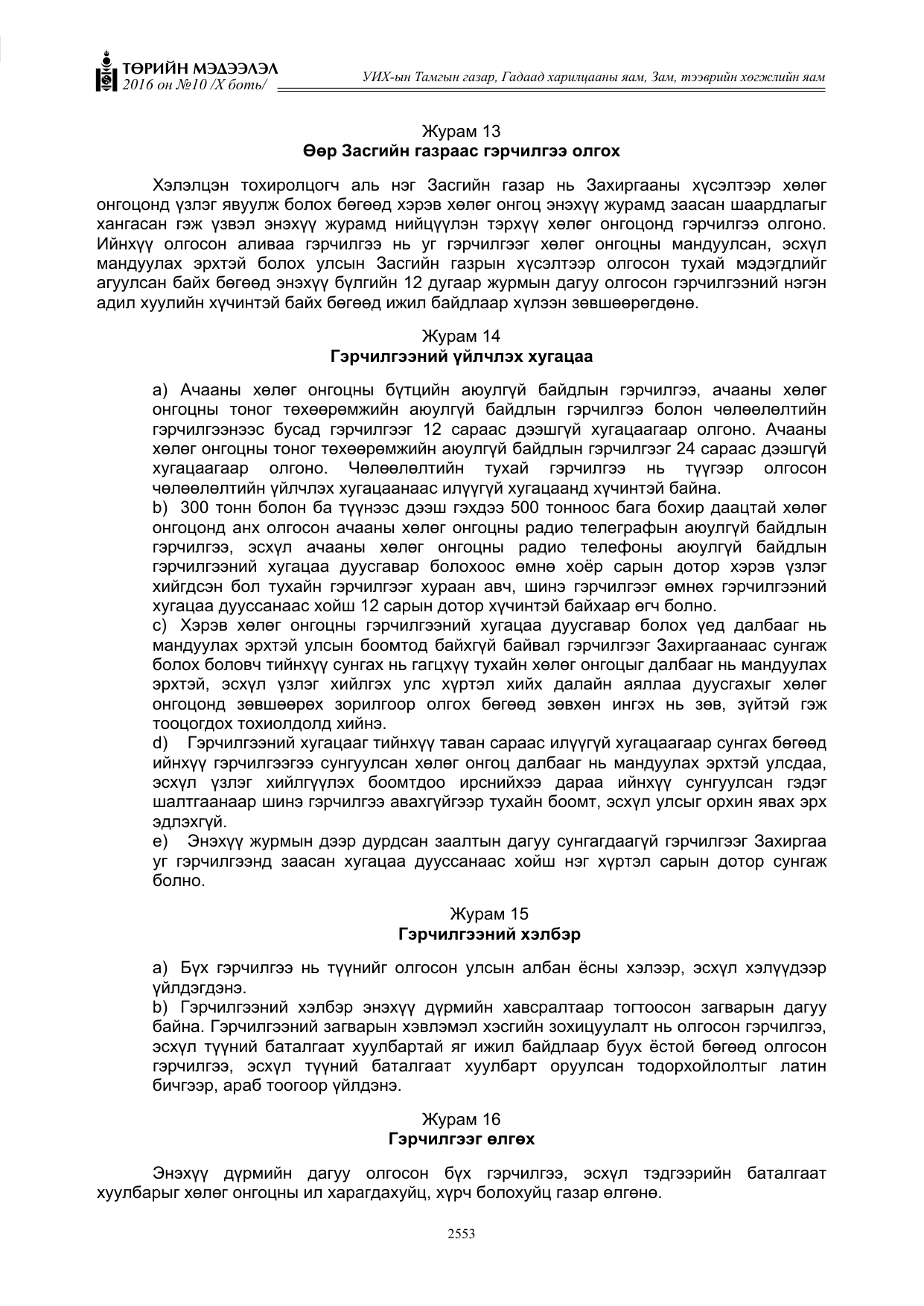 «Төрийн мэдээлэл» Тусгай дугаар X боть, файлын 170-р хуудас