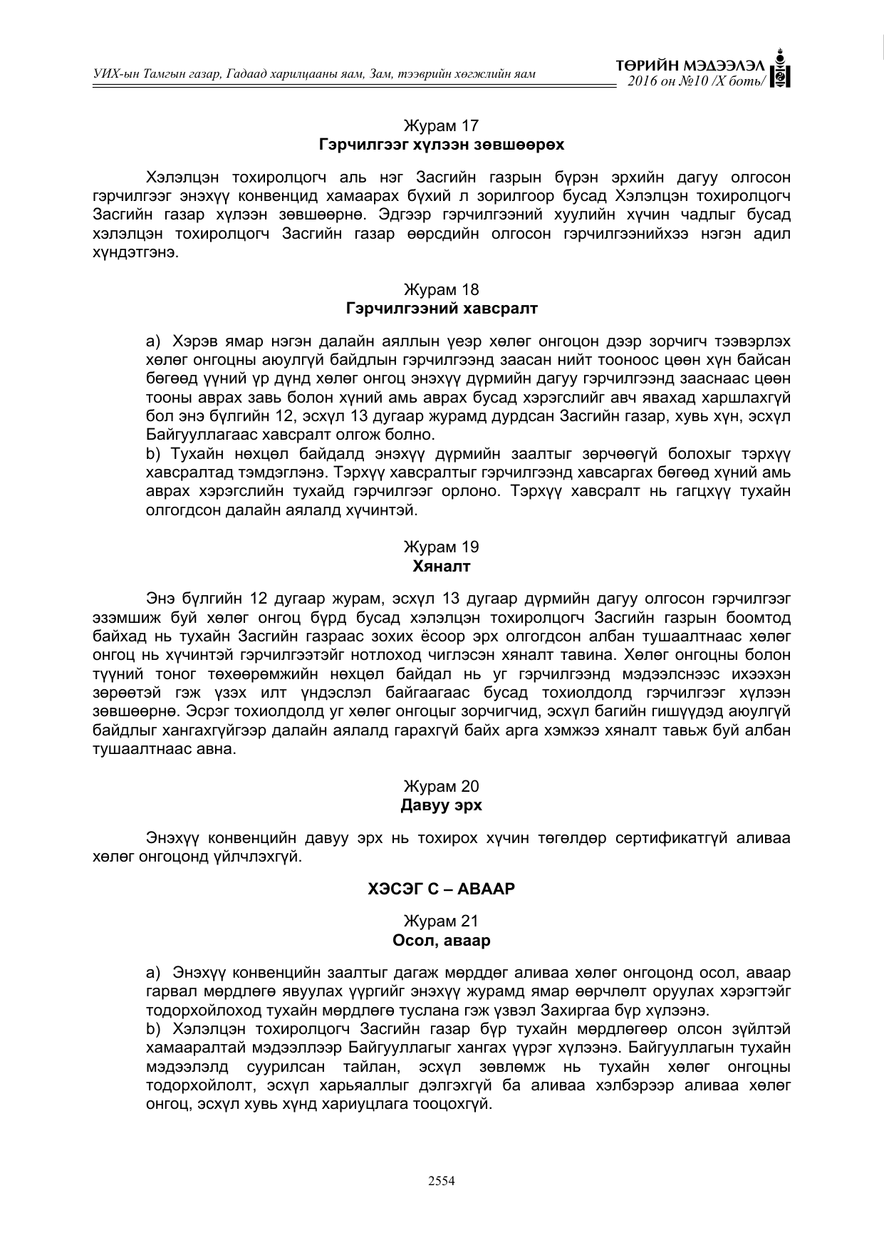 «Төрийн мэдээлэл» Тусгай дугаар X боть, файлын 171-р хуудас