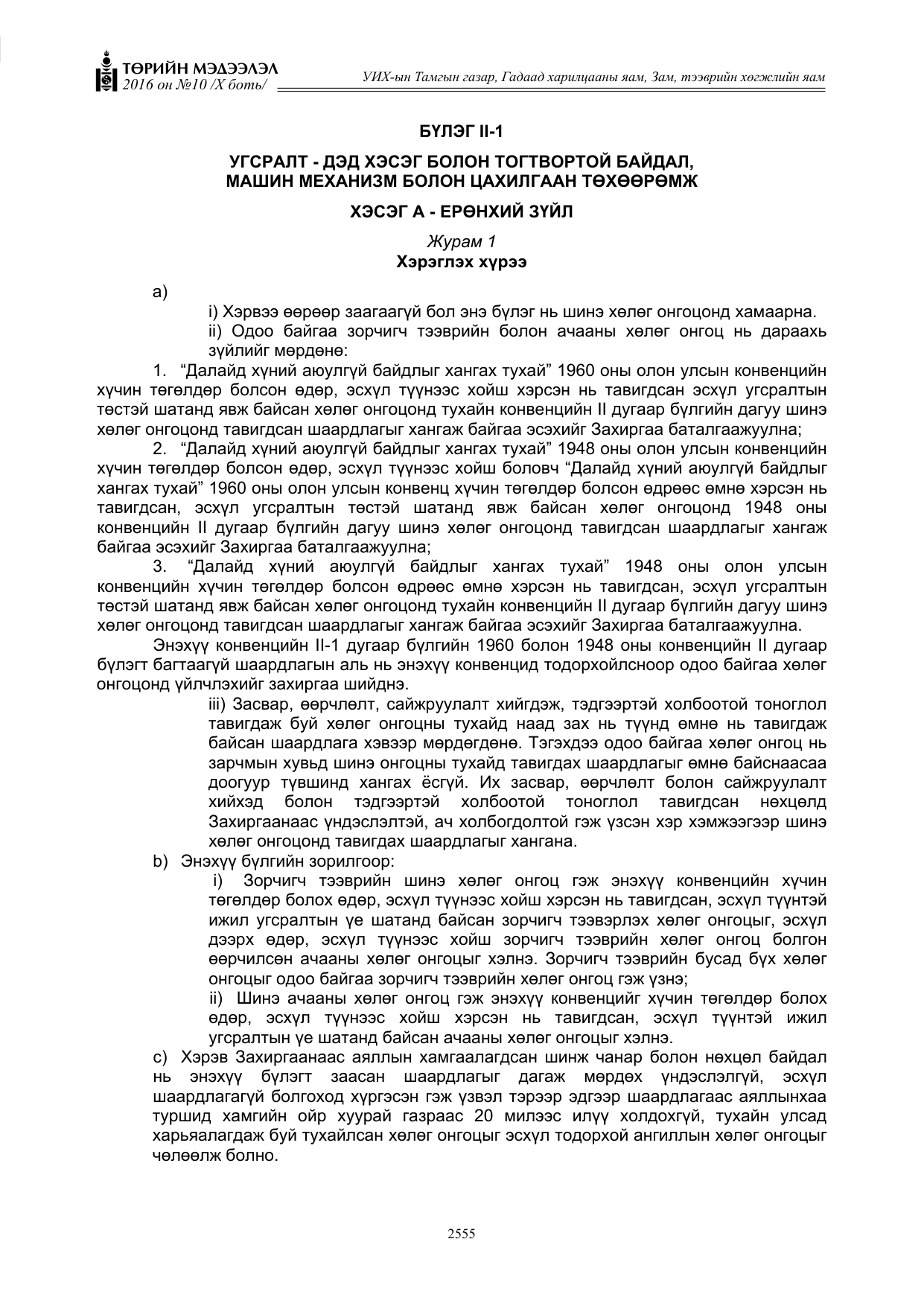 «Төрийн мэдээлэл» Тусгай дугаар X боть, файлын 172-р хуудас